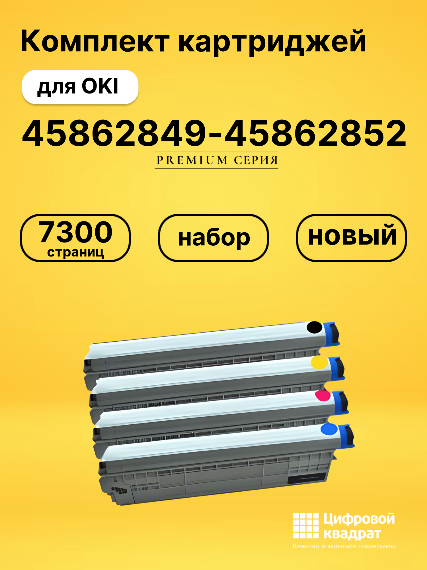 Картриджи 45862849-45862852 для OKI MC 873, MC853