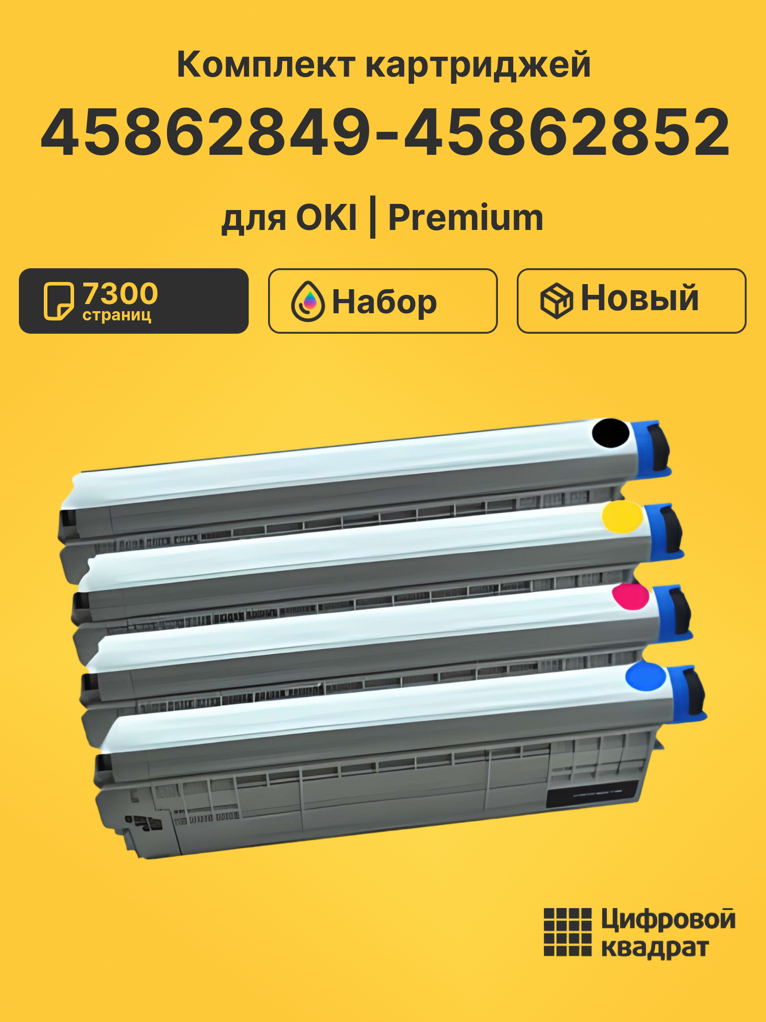 Картриджи 45862849-45862852 для OKI MC 873, MC853