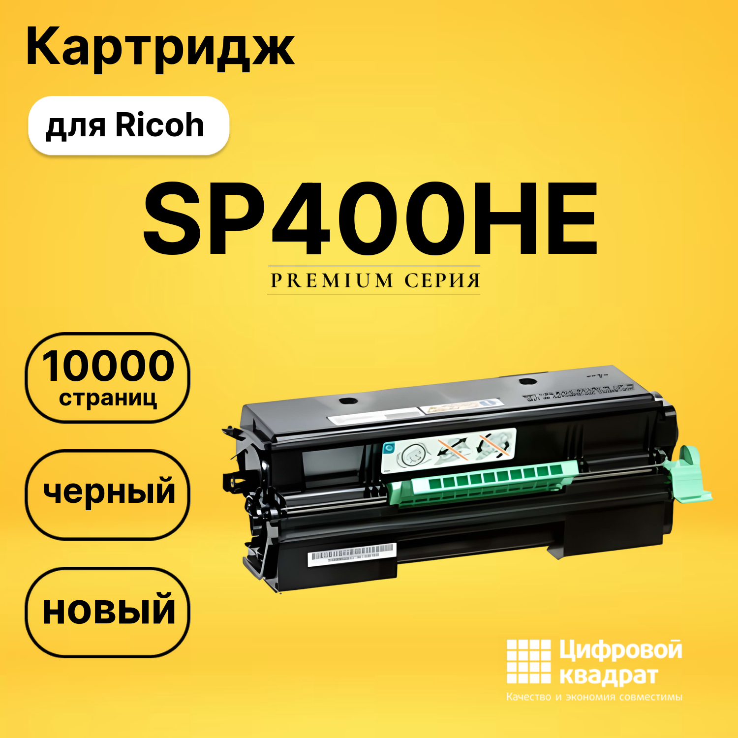 Картридж SP400HE Ricoh 408060 совместимый