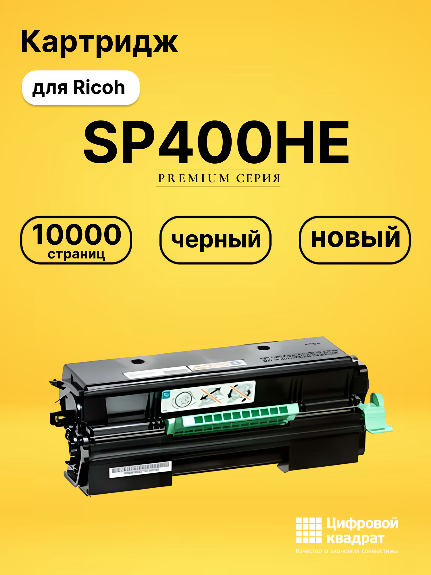 Картридж SP400HE Ricoh 408060 совместимый