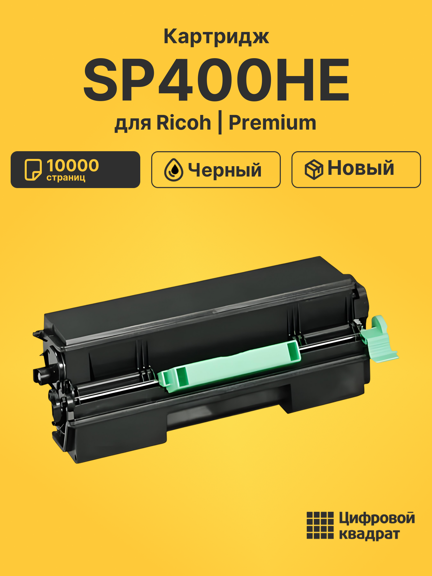 Картридж SP400HE Ricoh 408060 совместимый