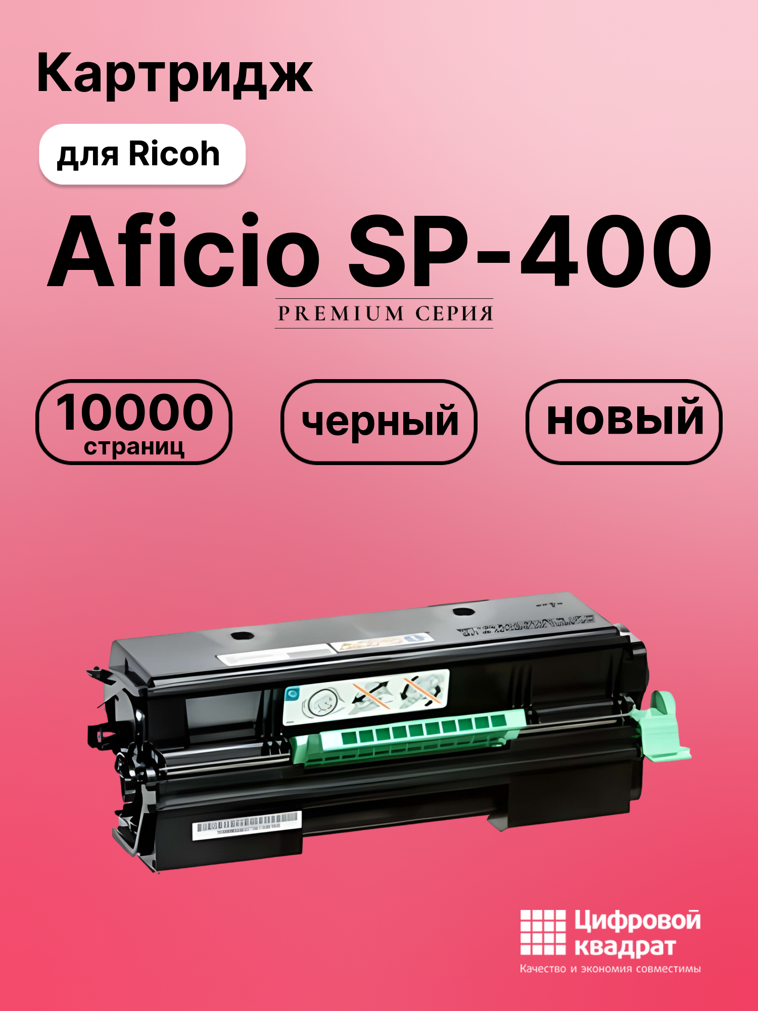 Картридж для Ricoh Aficio SP-400 совместимый