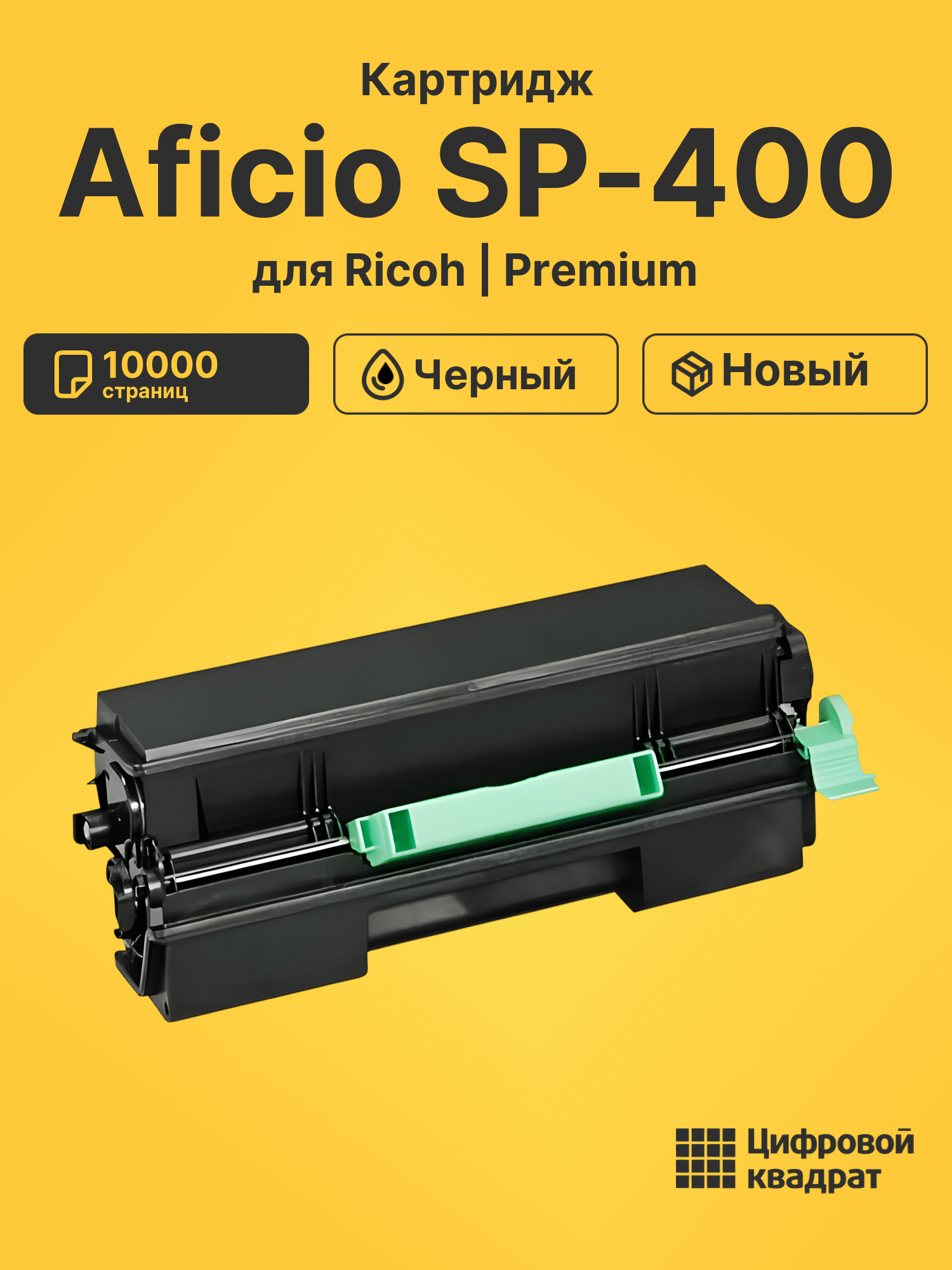 Картридж для Ricoh Aficio SP-400 совместимый