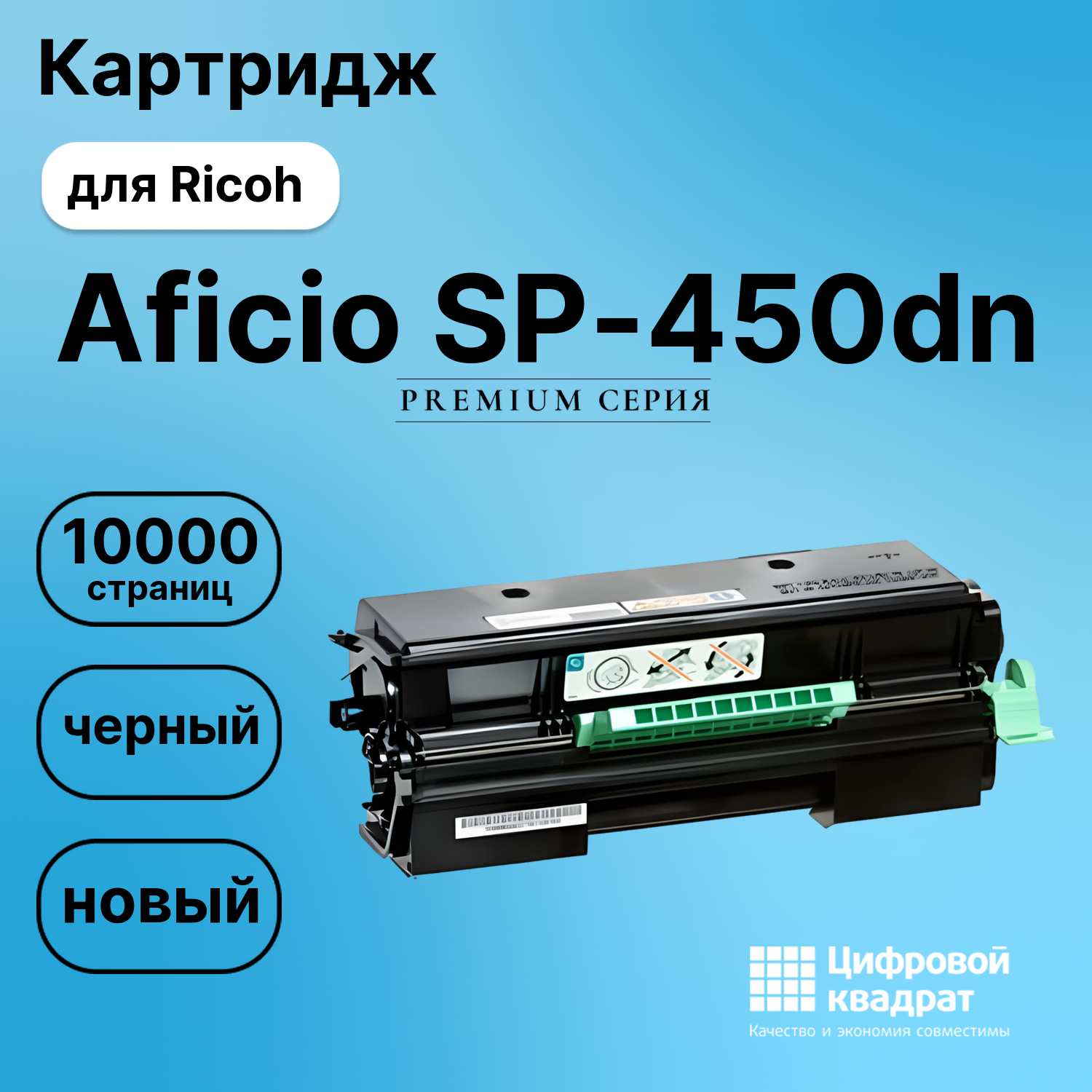 Картридж для Ricoh Aficio SP-450dn совместимый