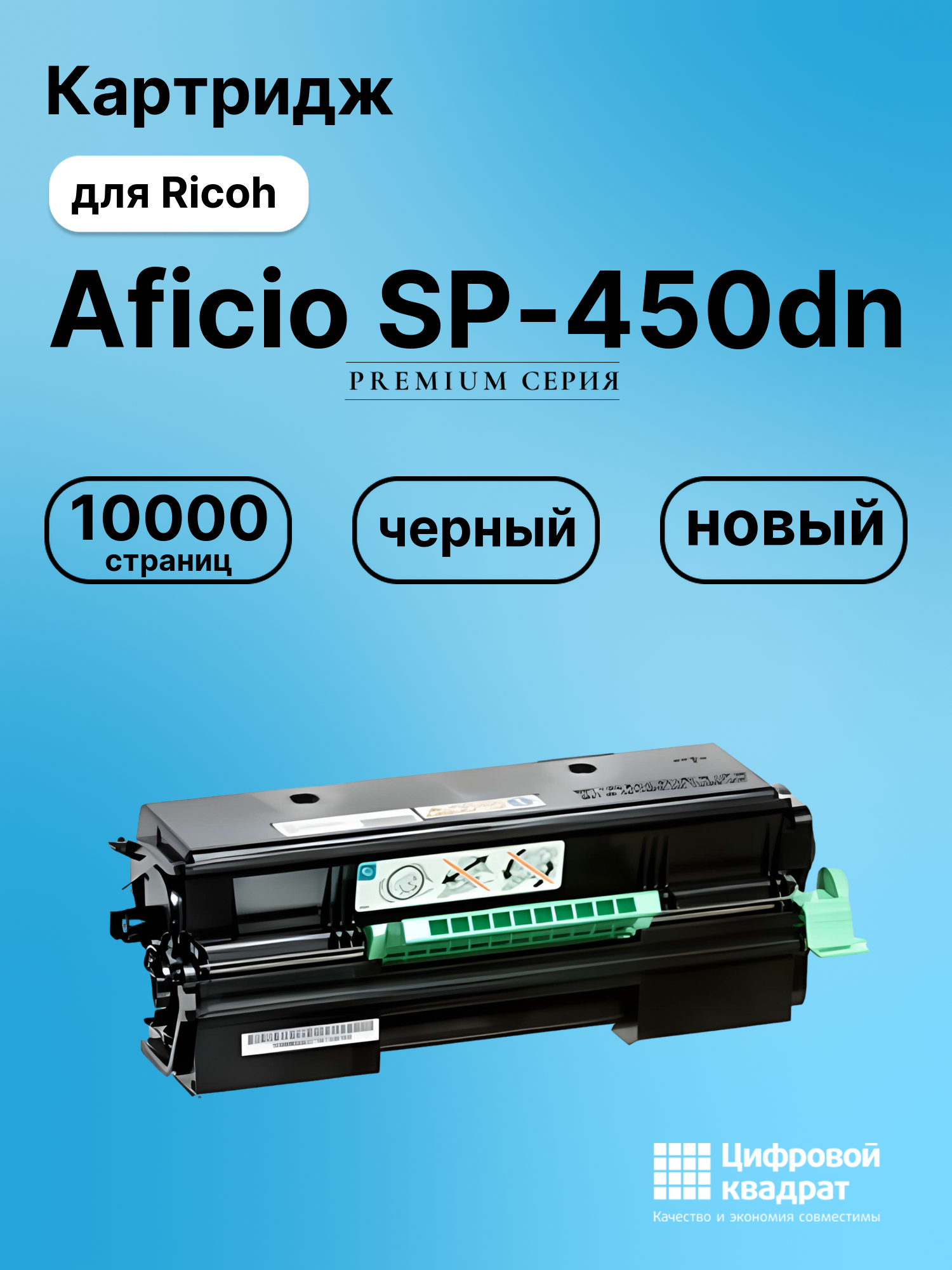 Картридж для Ricoh Aficio SP-450dn совместимый