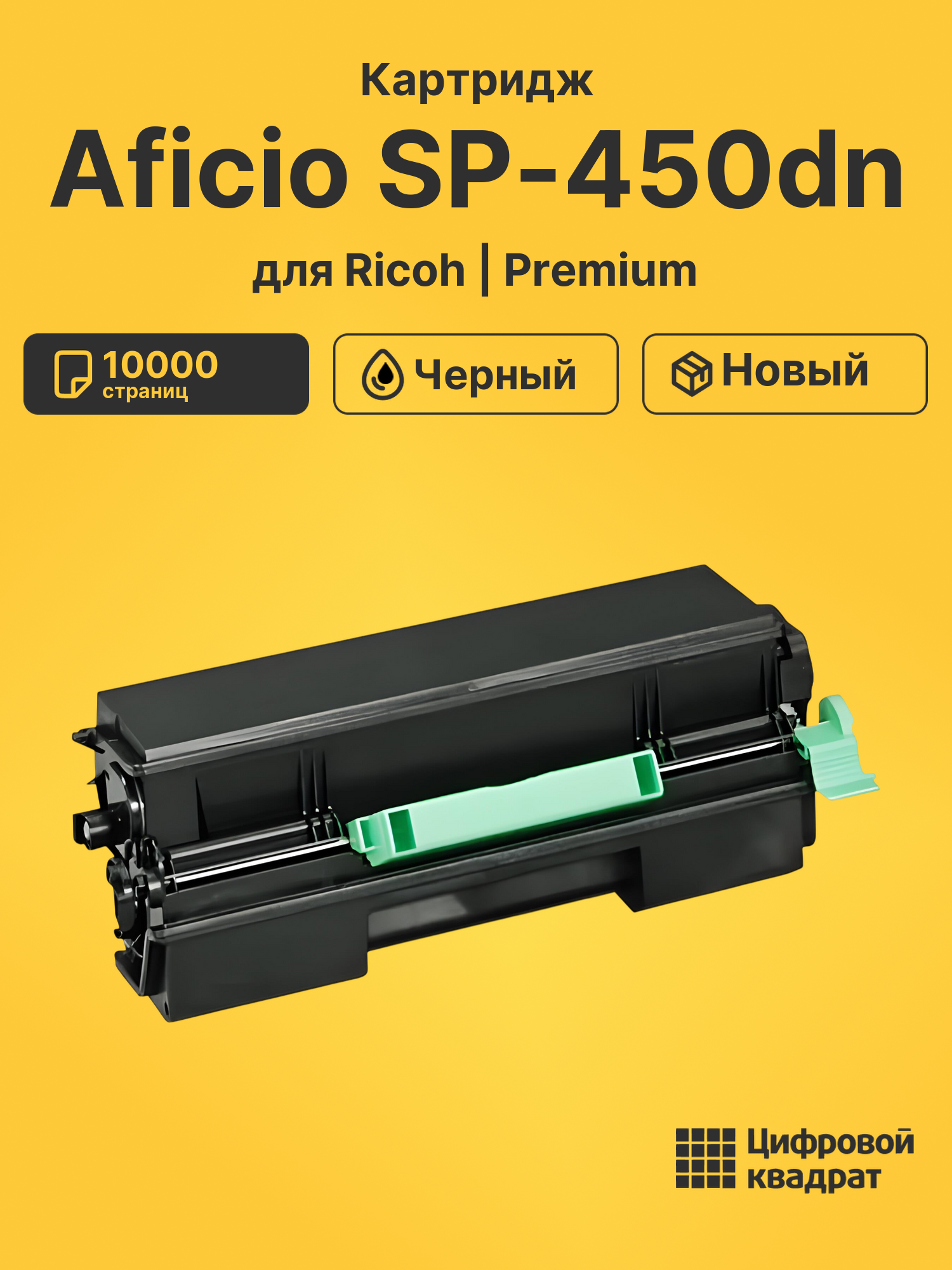 Картридж для Ricoh Aficio SP-450dn совместимый