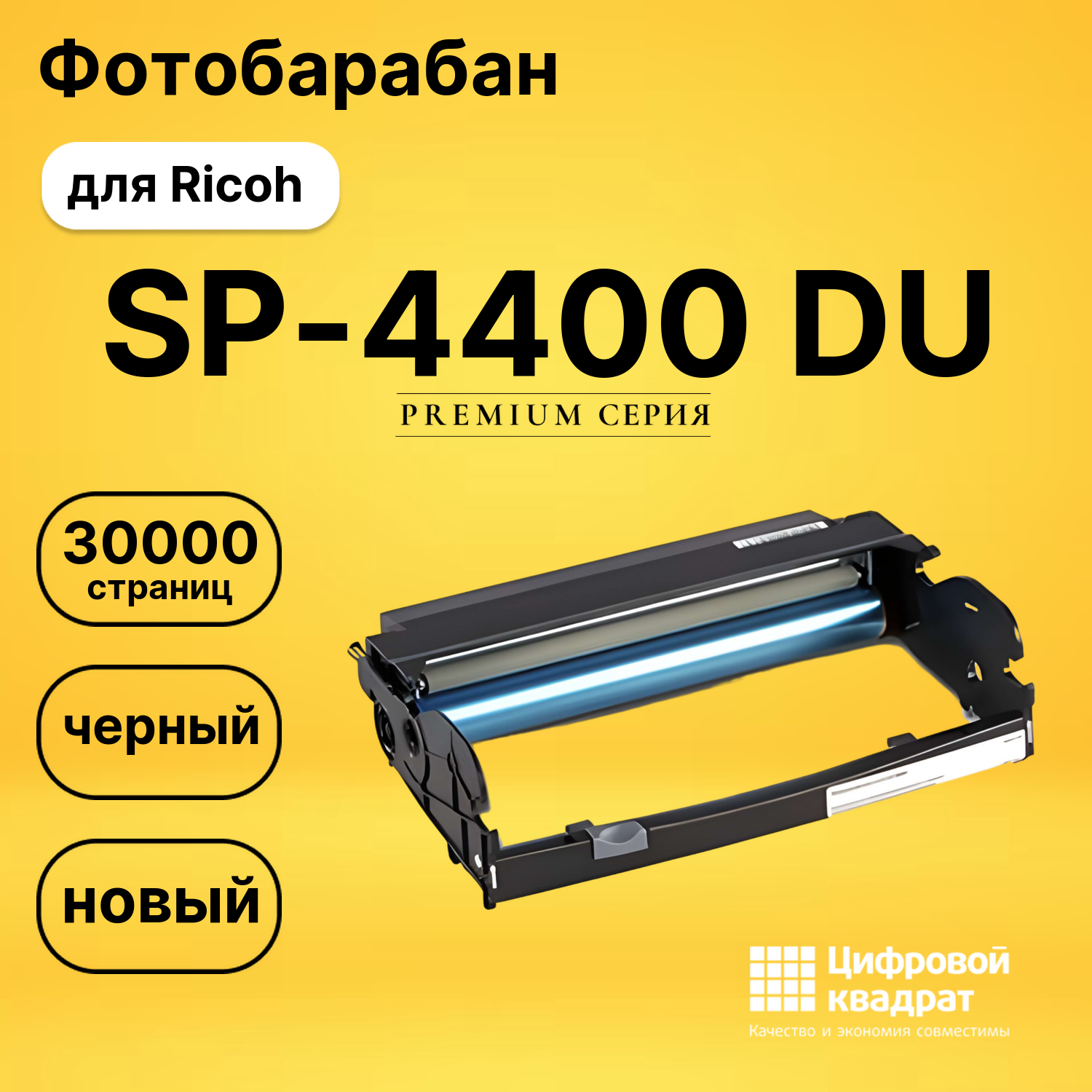 Фотобарабан SP-4400 Ricoh совместимый