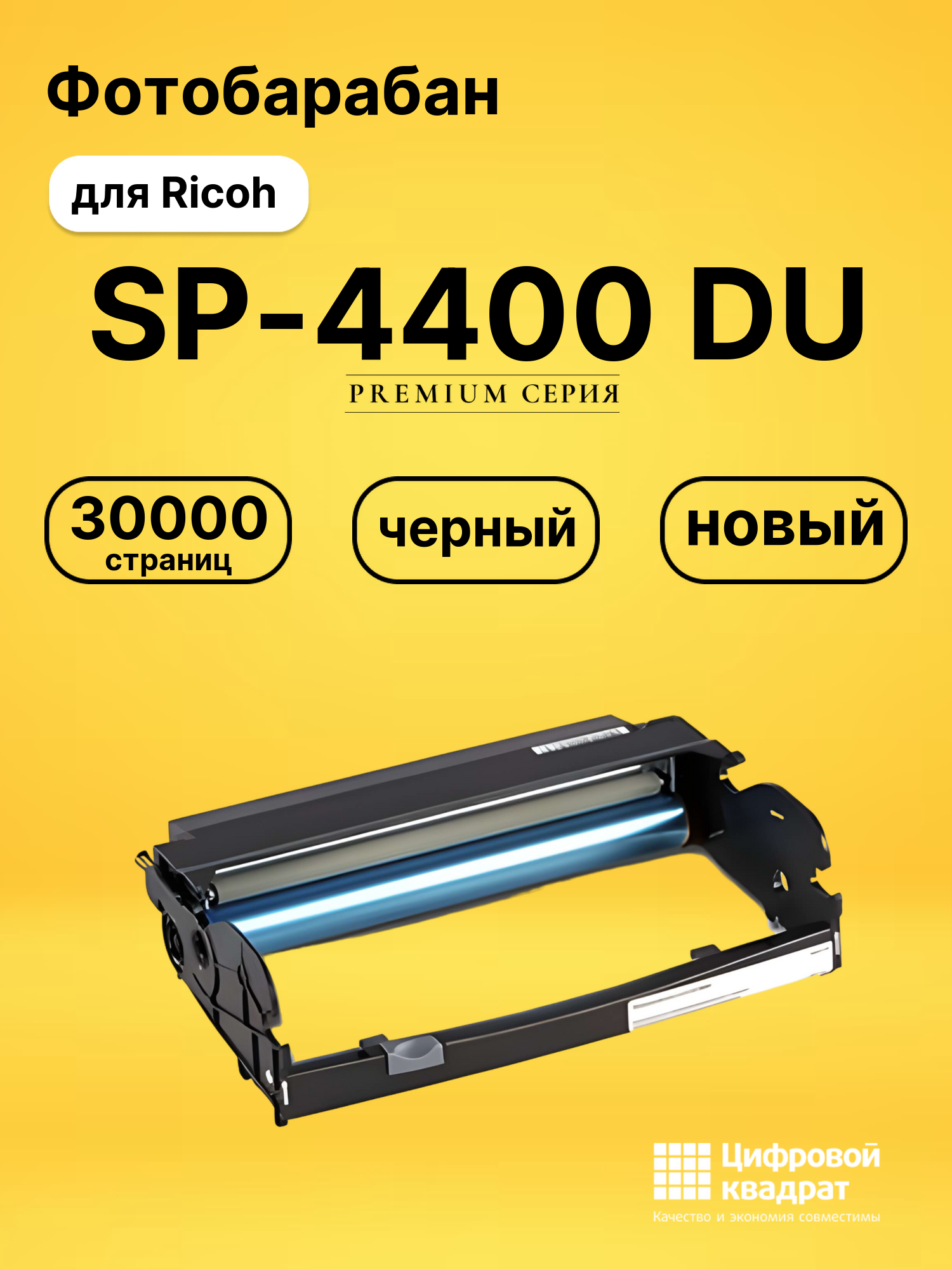 Фотобарабан SP-4400 Ricoh совместимый