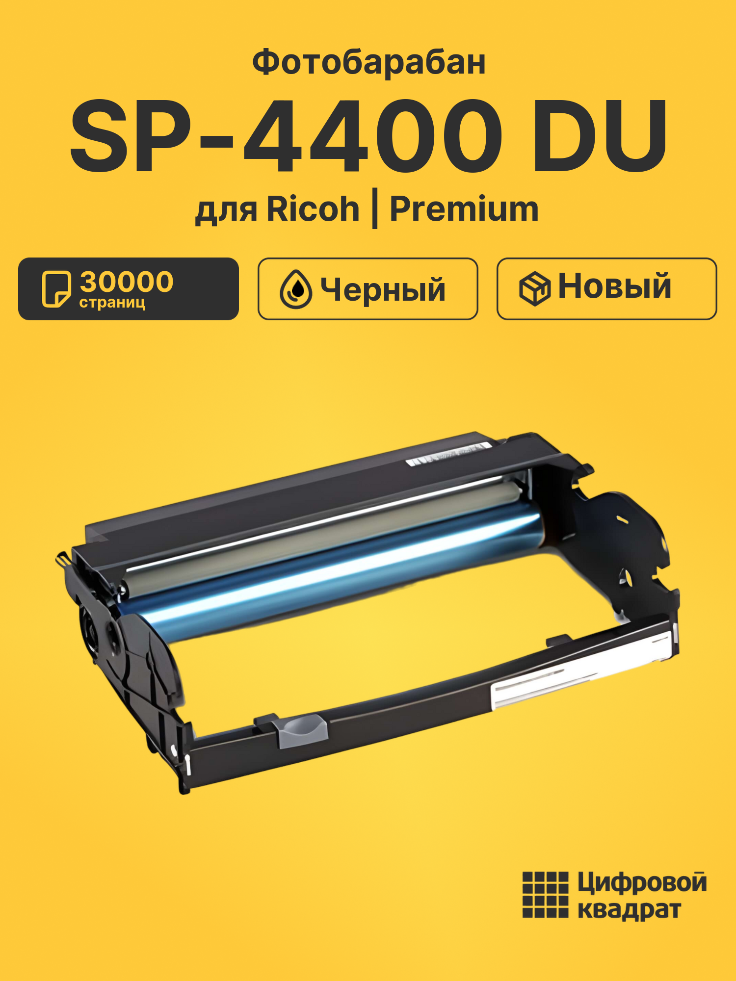 Фотобарабан SP-4400 Ricoh совместимый