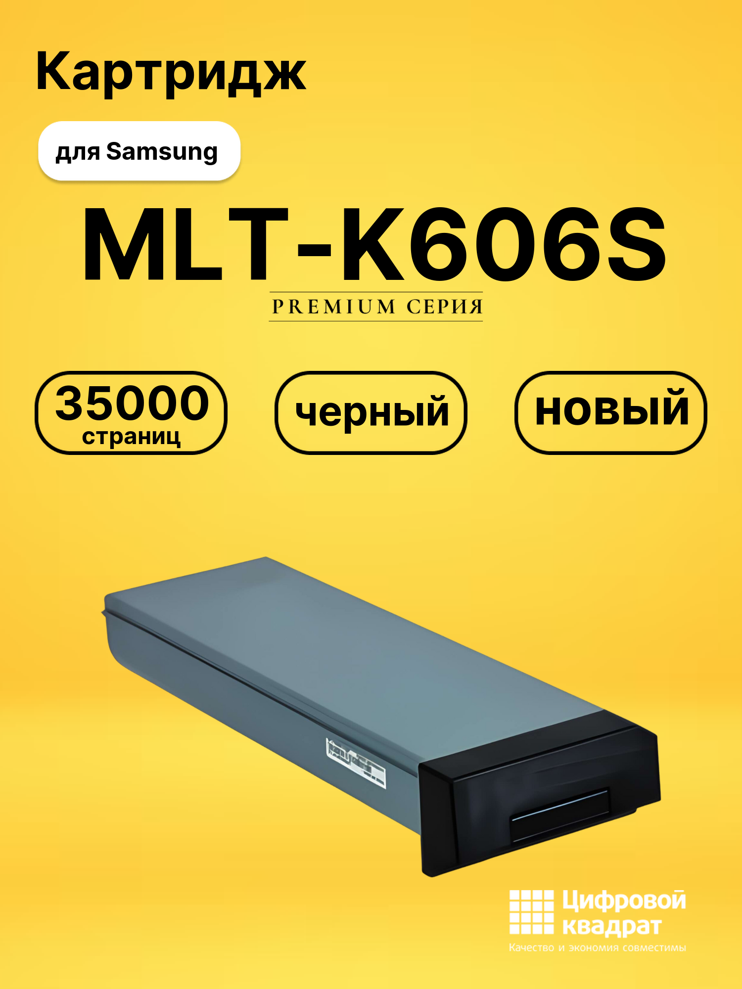 Картридж MLT-K606S Samsung совместимый