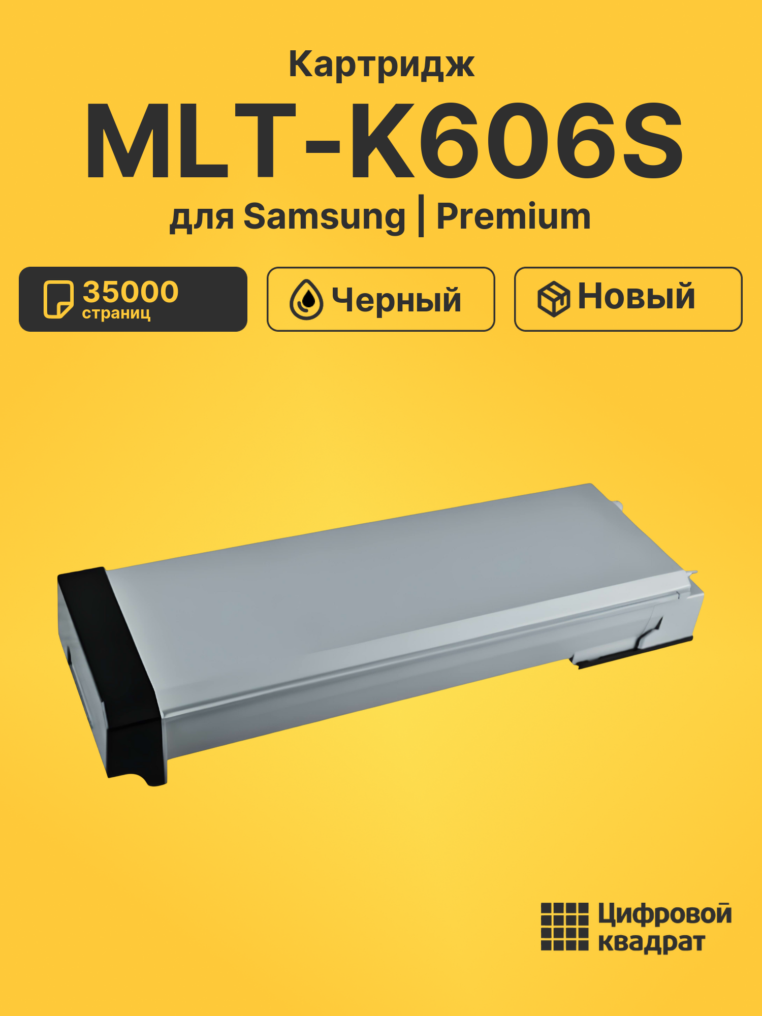 Картридж MLT-K606S Samsung совместимый