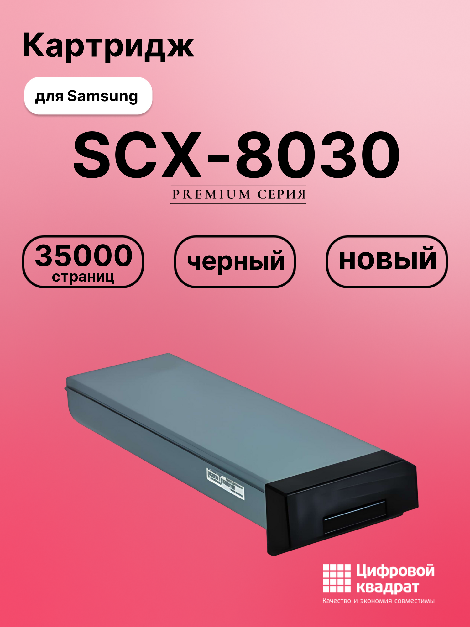 Картридж для Samsung SCX-8030 совместимый