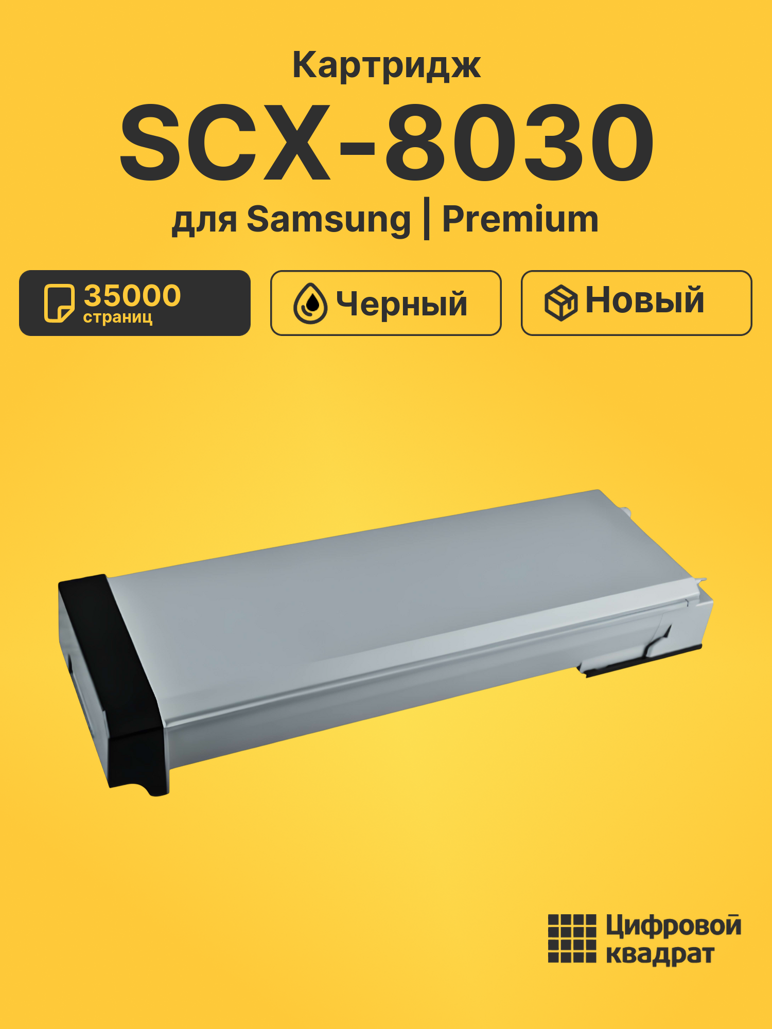 Картридж для Samsung SCX-8030 совместимый