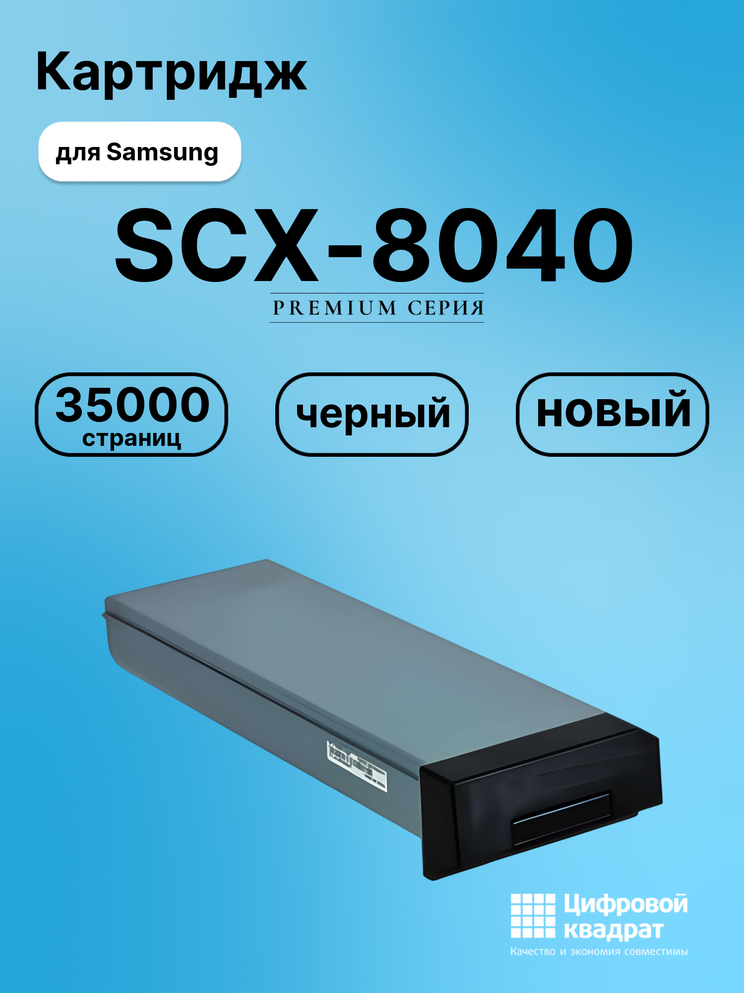 Картридж для Samsung SCX-8040 совместимый