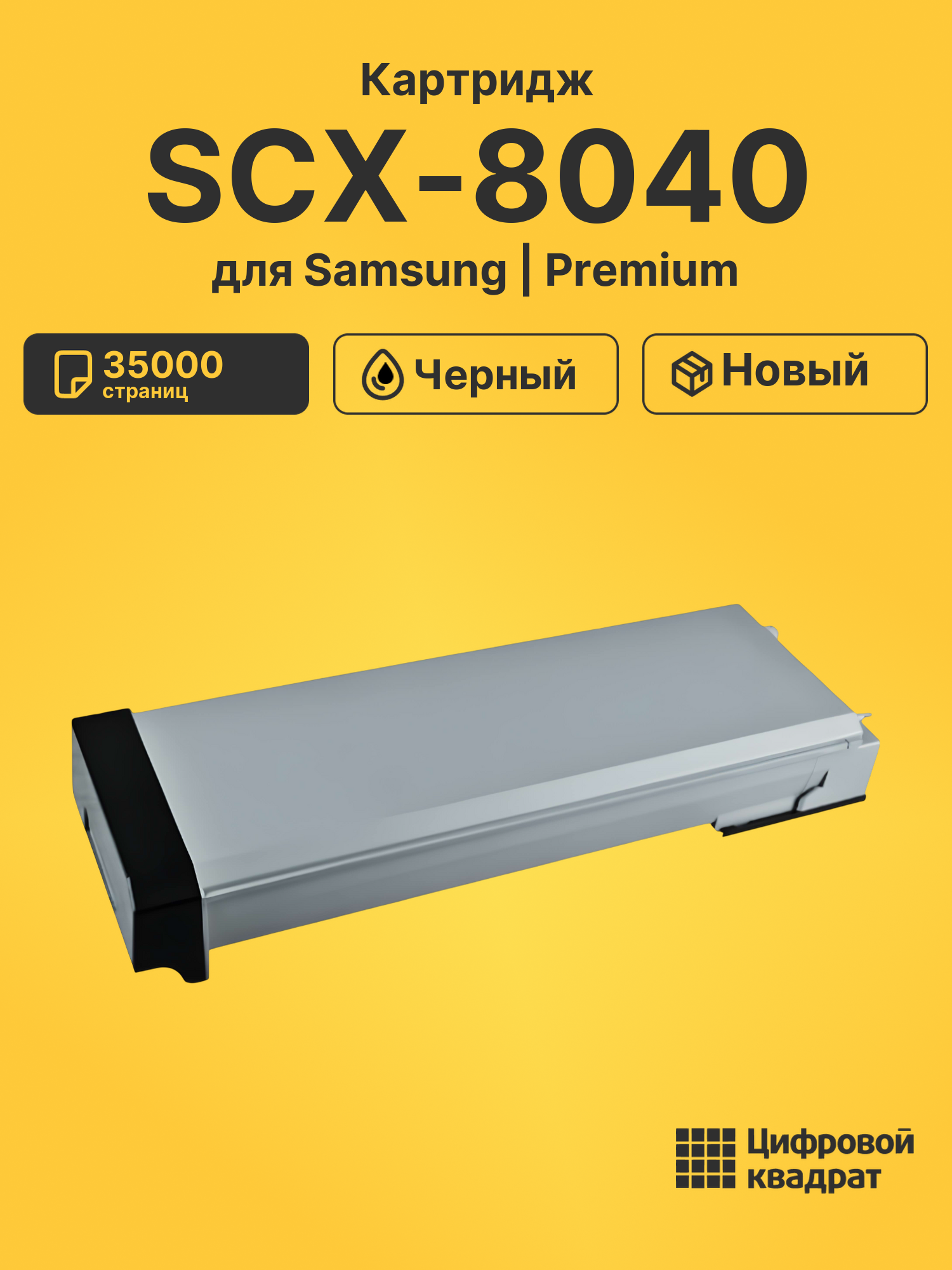 Картридж для Samsung SCX-8040 совместимый