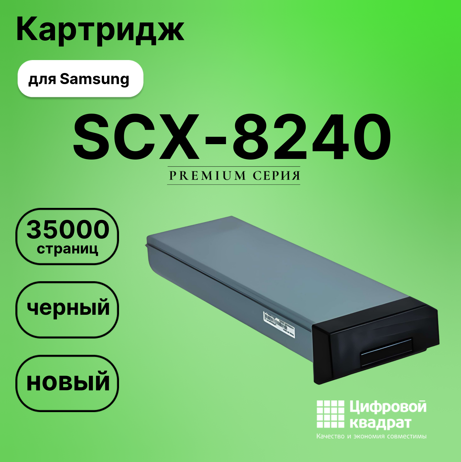 Картридж для Samsung SCX-8240 совместимый