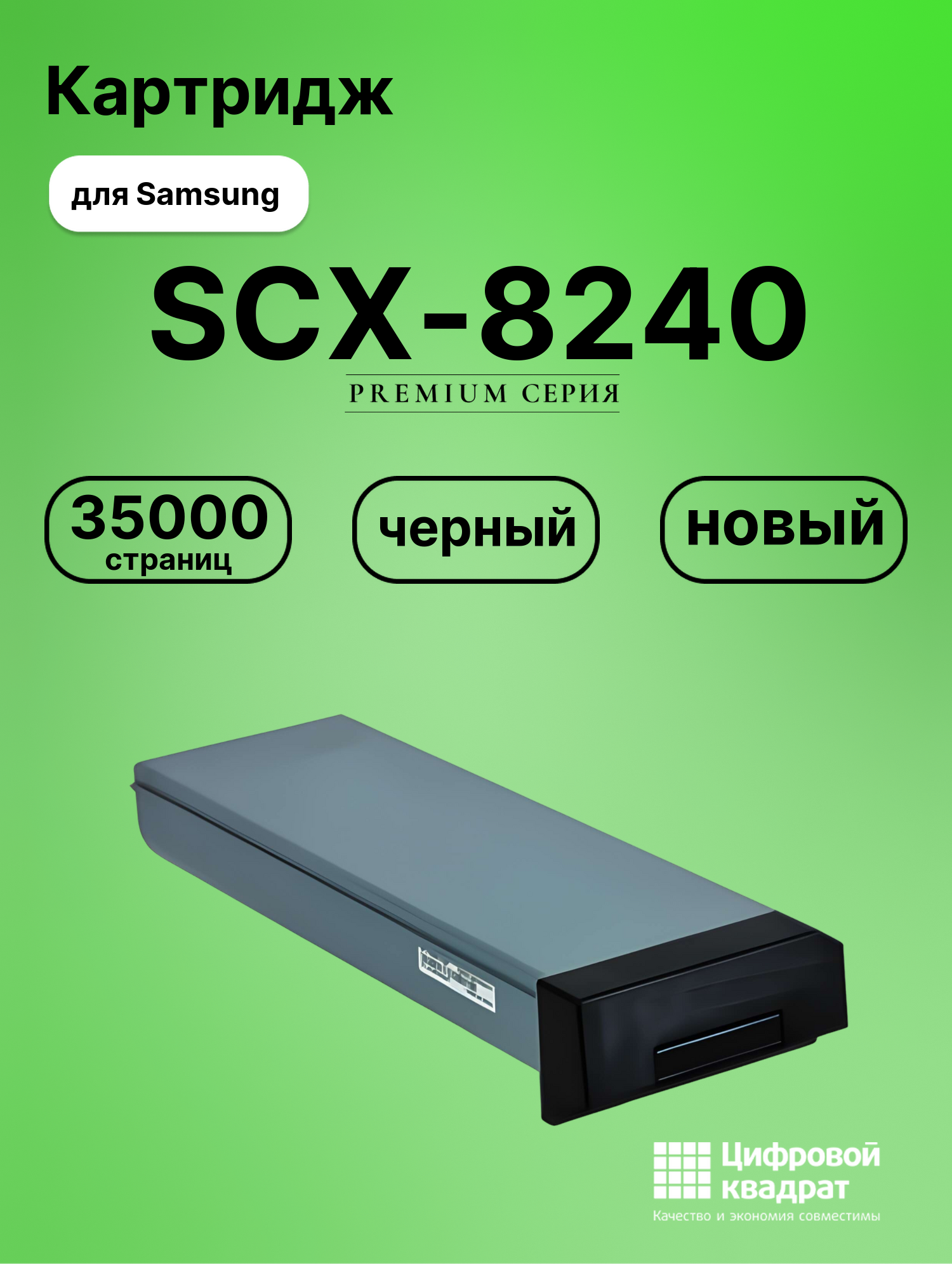 Картридж для Samsung SCX-8240 совместимый