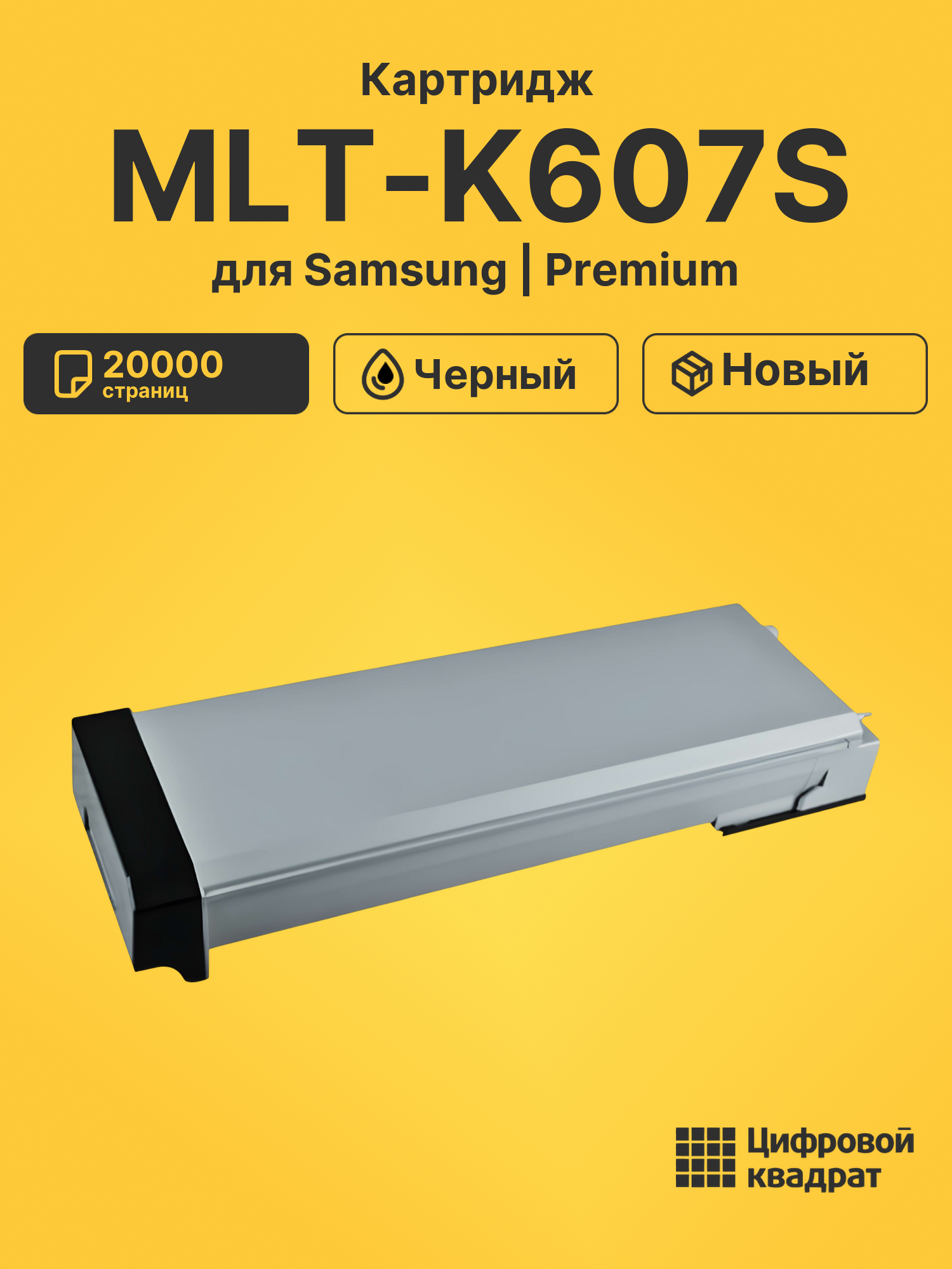 Картридж MLT-K607S Samsung совместимый