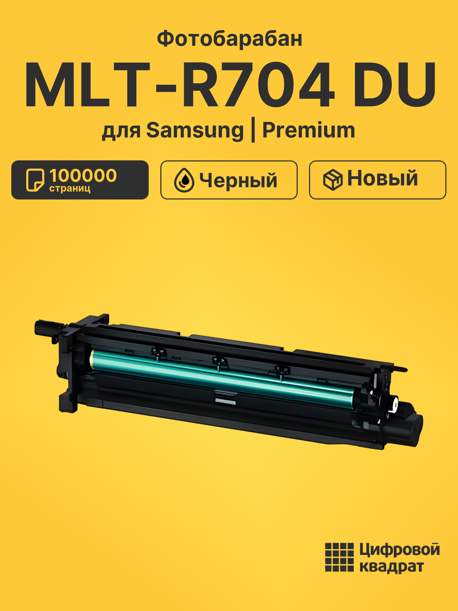 Фотобарабан MLT-R704 DU для Samsung K3250NR черный