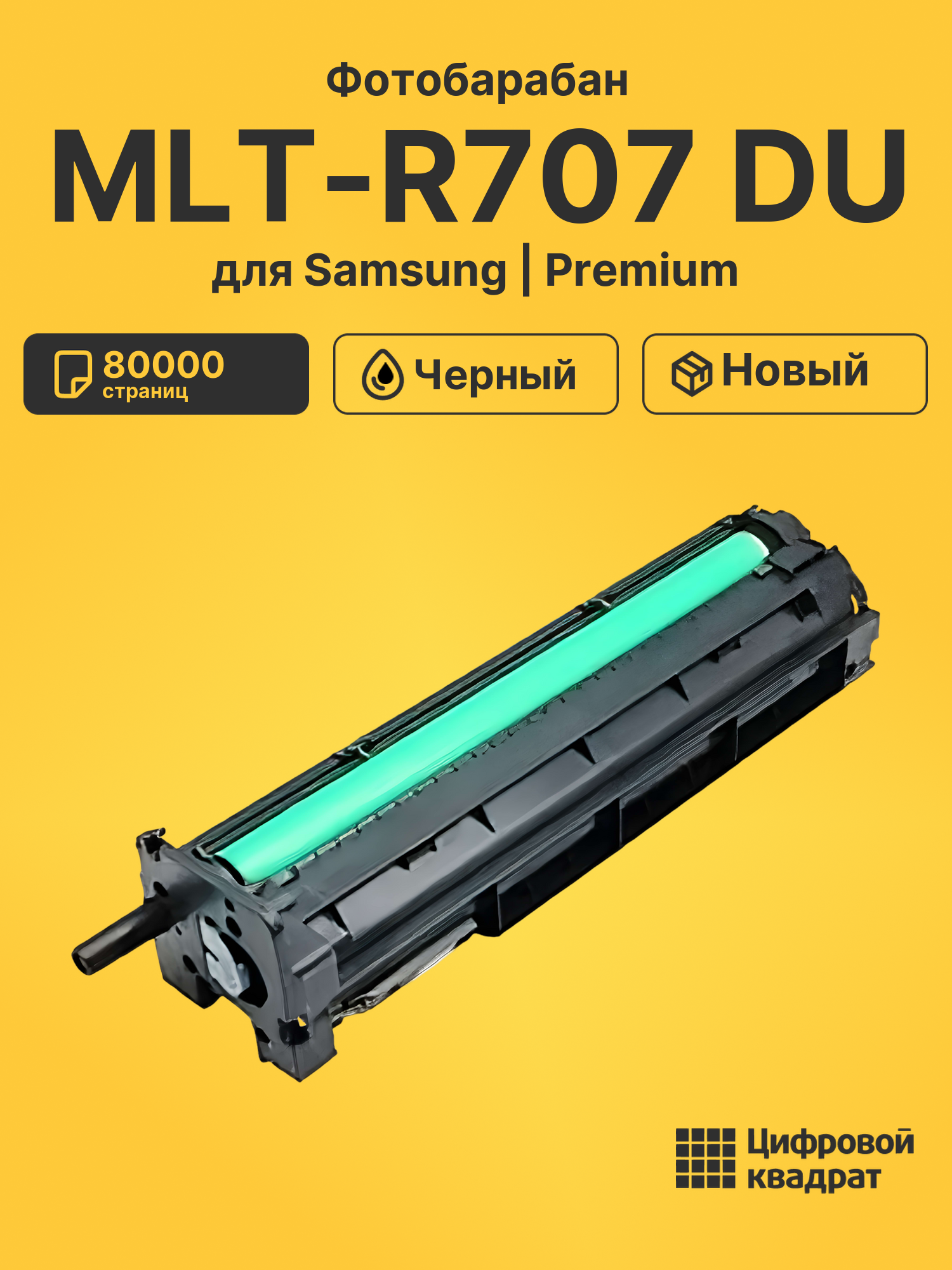 Фотобарабан MLT-R707 DU для Samsung MX SL-K2200 черный