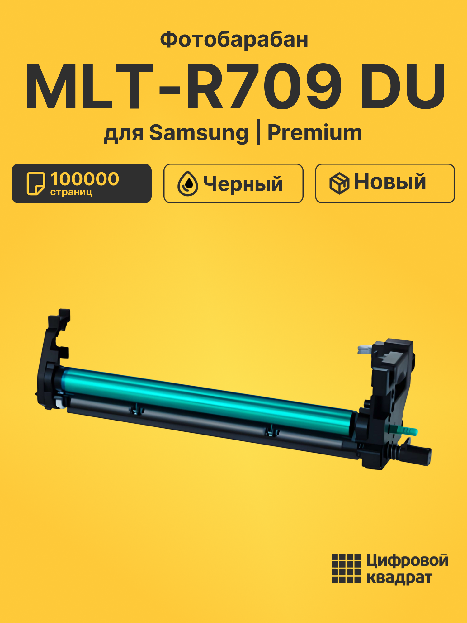 Фотобарабан MLT-R709 DU для Samsung SCX-8123ND черный