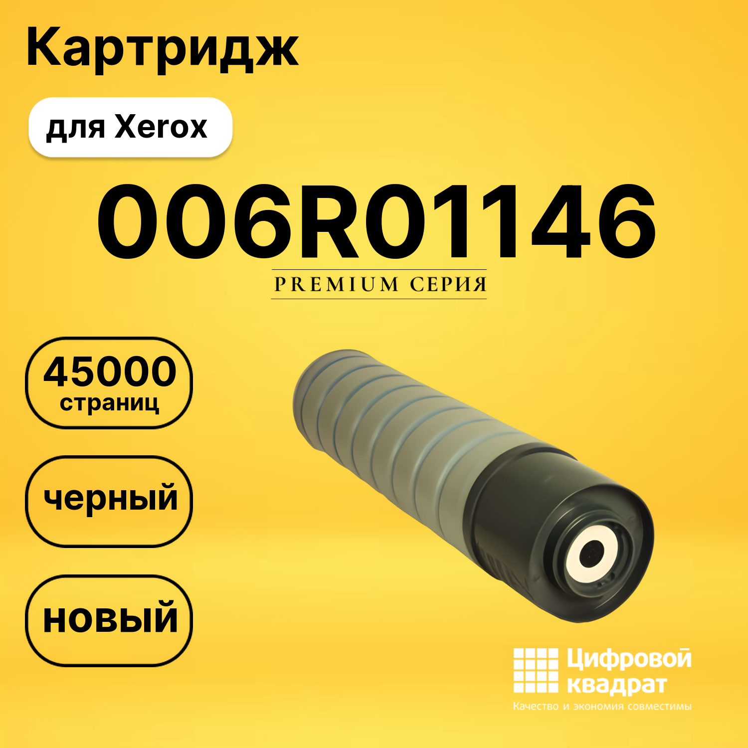 Картридж DS 006R01146 Xerox черный