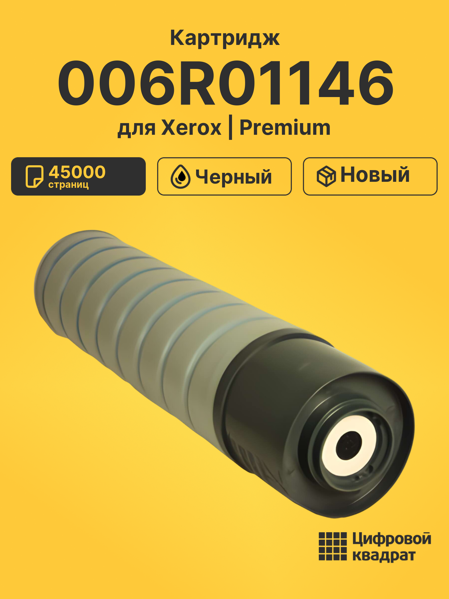 Картридж DS 006R01146 Xerox черный