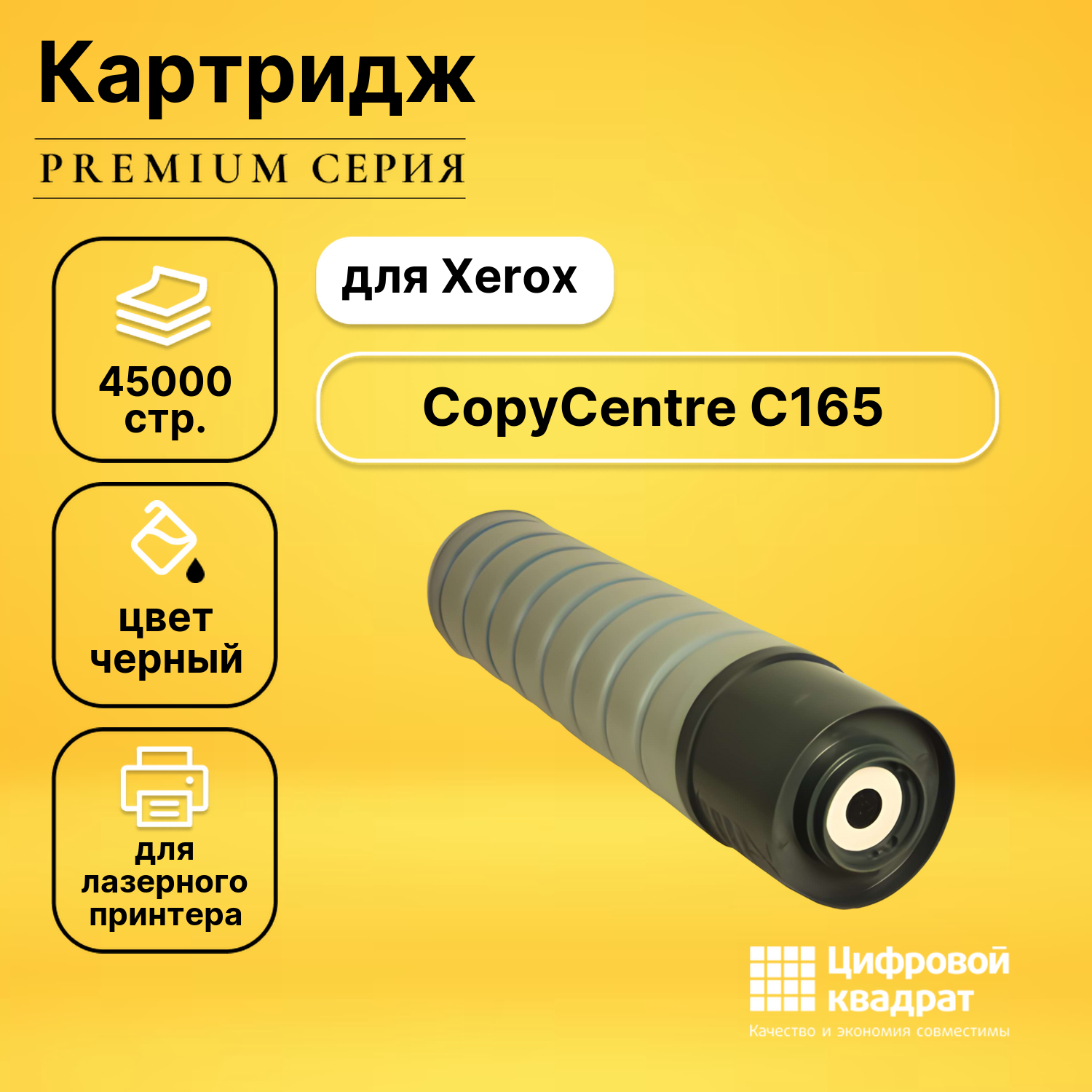 Картридж DS для Xerox CopyCentre C165