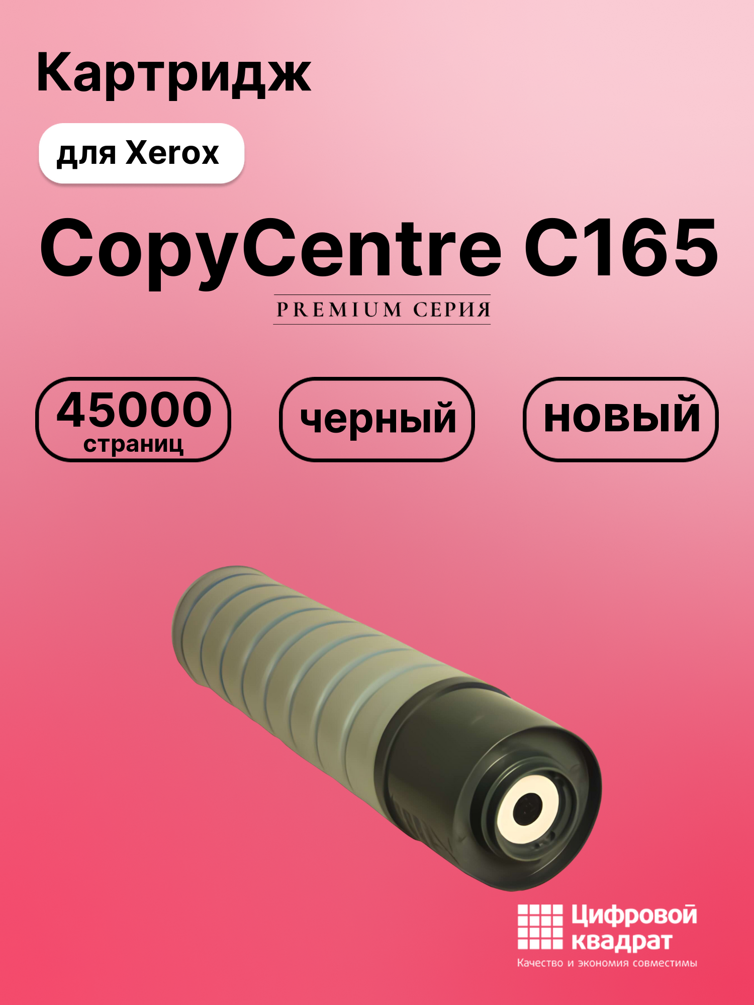 Картридж DS для Xerox CopyCentre C165