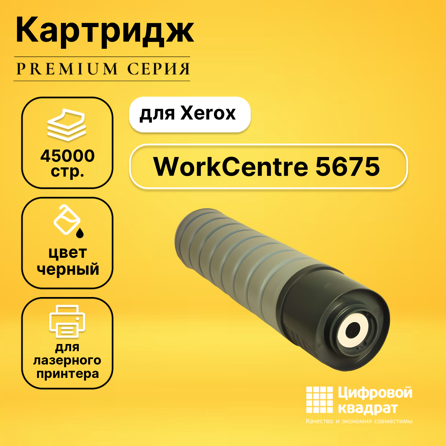 Картридж DS для Xerox WorkCentre 5675