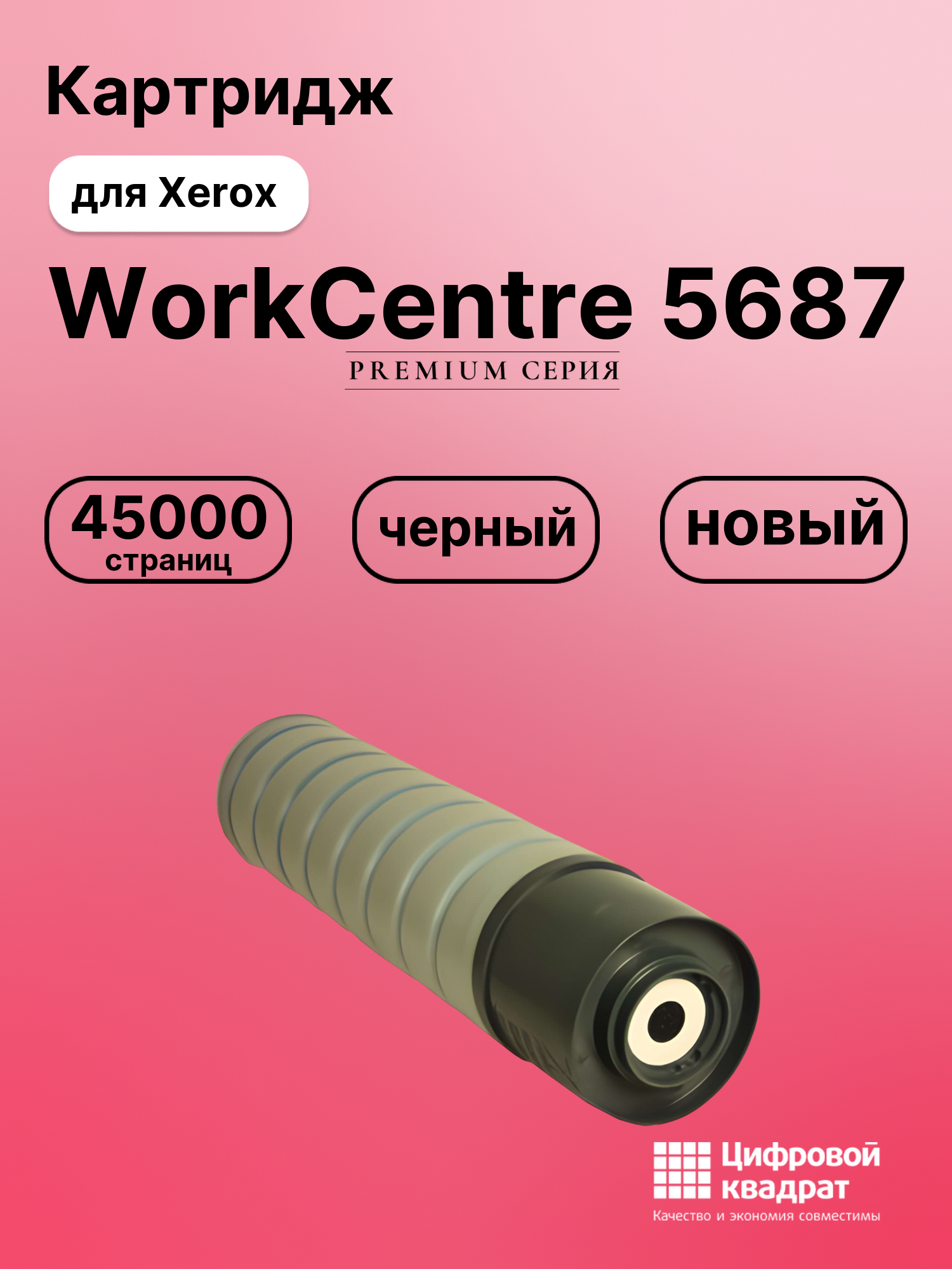 Картридж DS для Xerox WorkCentre 5687