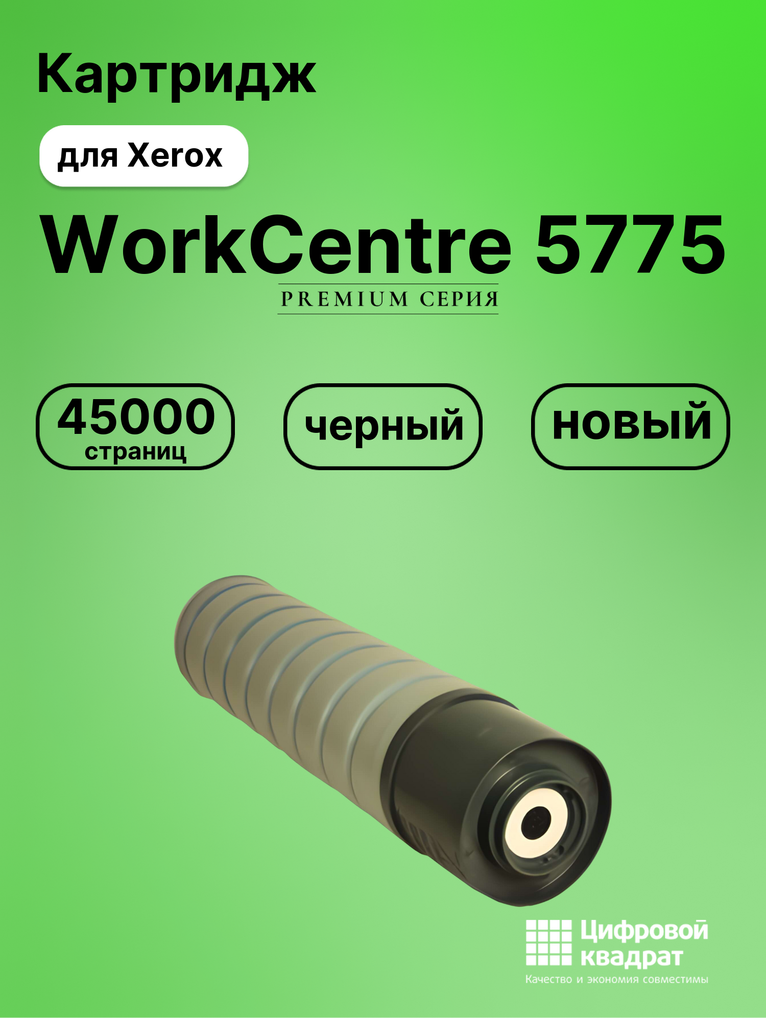 Картридж DS для Xerox WorkCentre 5775