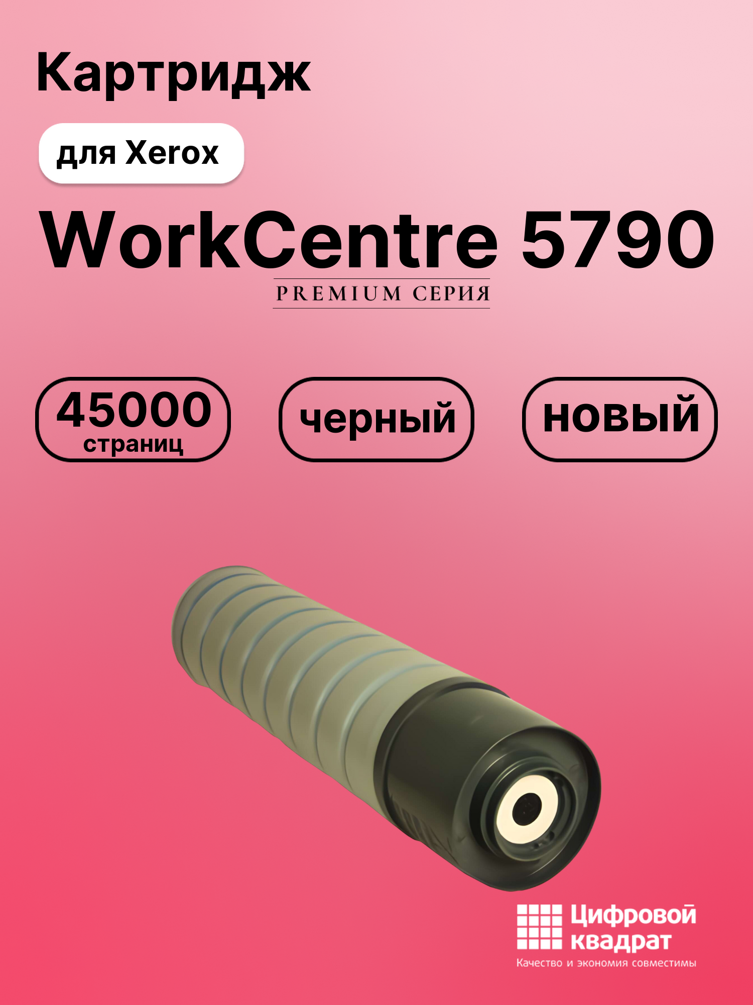 Картридж DS для Xerox WorkCentre 5790