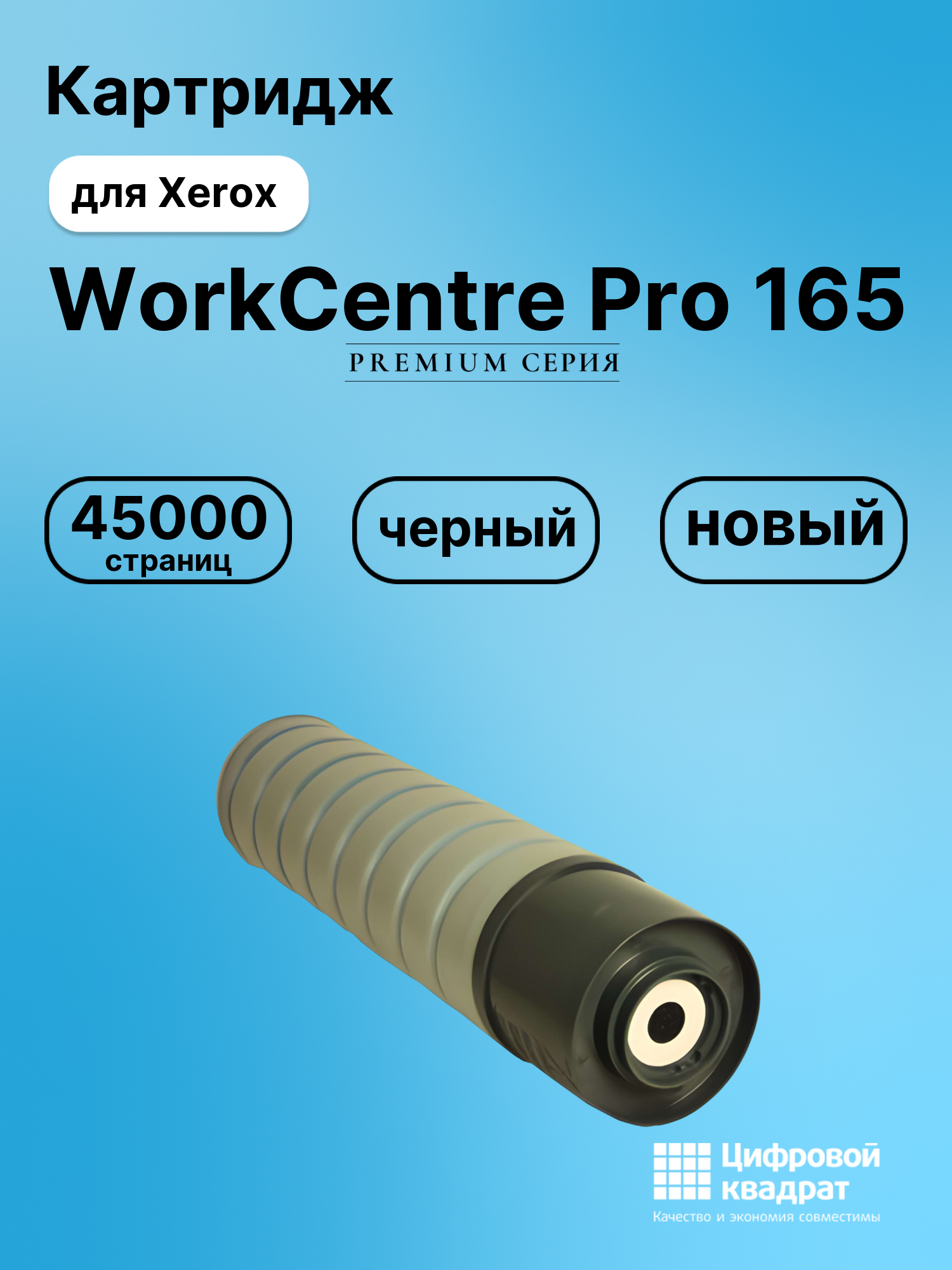 Картридж DS для Xerox WorkCentre Pro 165