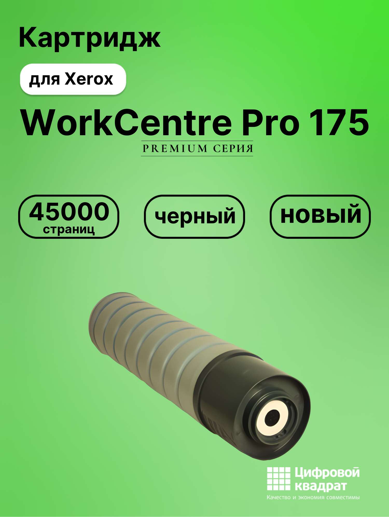 Картридж DS для Xerox WorkCentre Pro 175