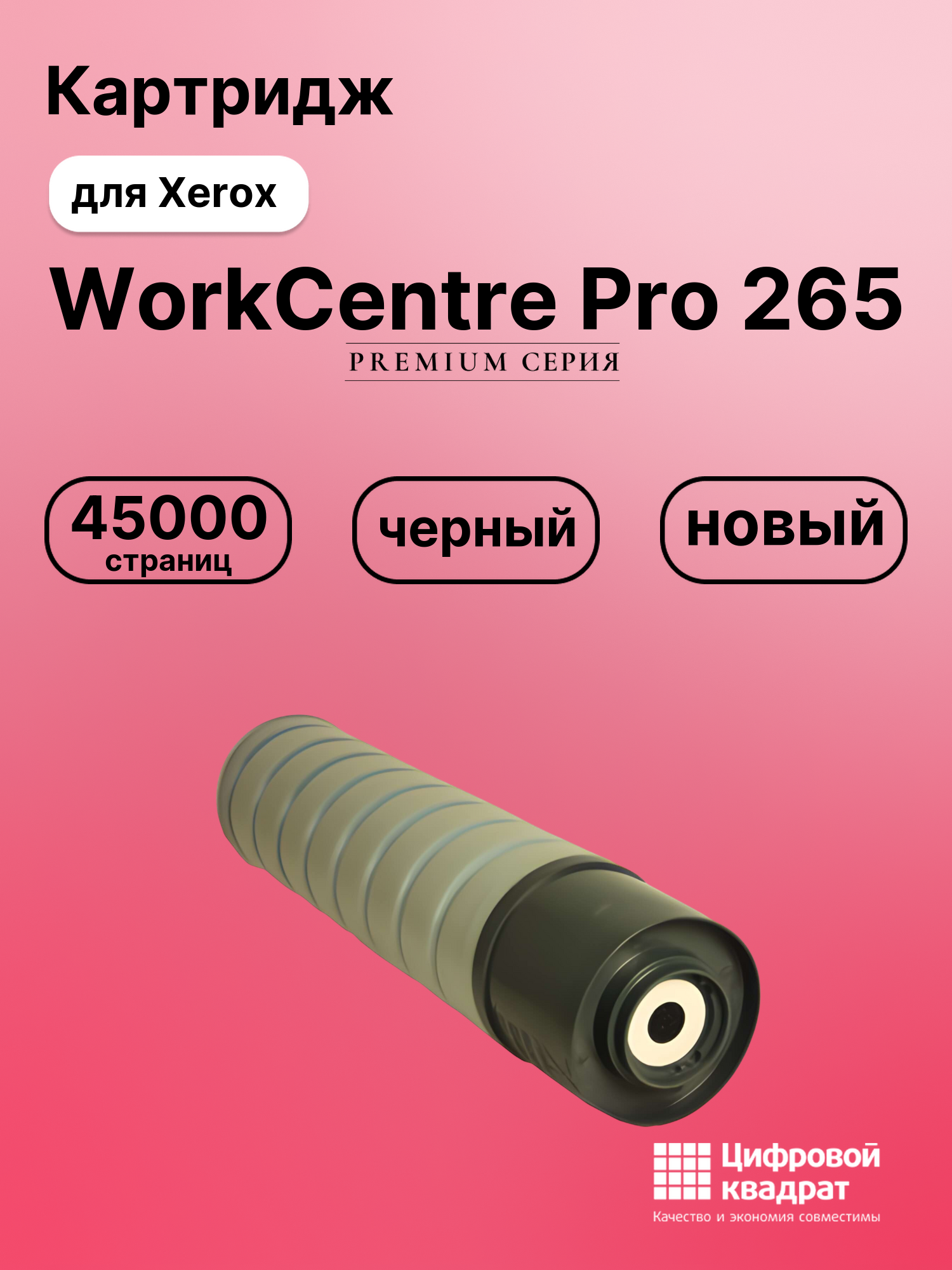Картридж DS для Xerox WorkCentre Pro 265