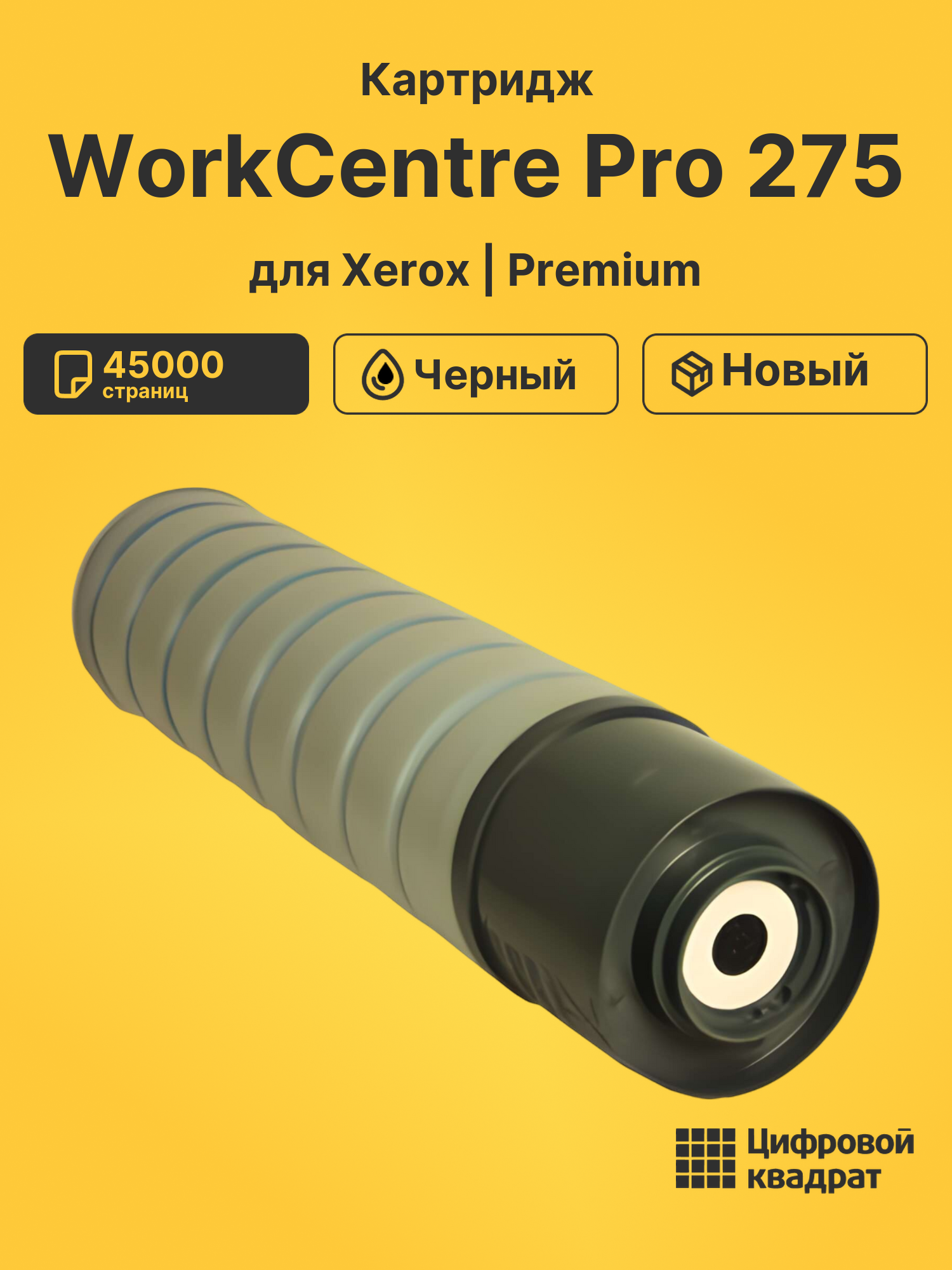 Картридж DS для Xerox WorkCentre Pro 275