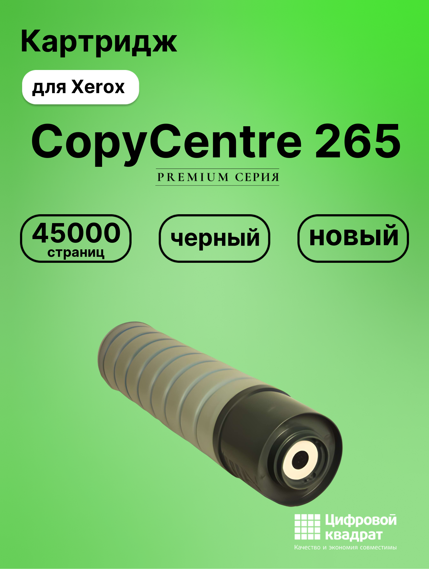Картридж DS для Xerox CopyCentre 265