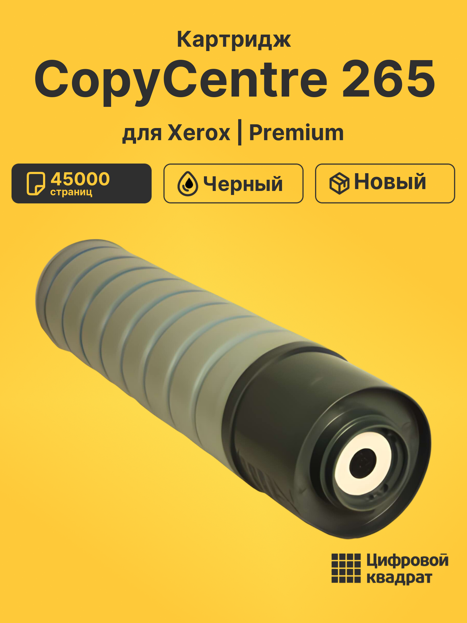 Картридж DS для Xerox CopyCentre 265