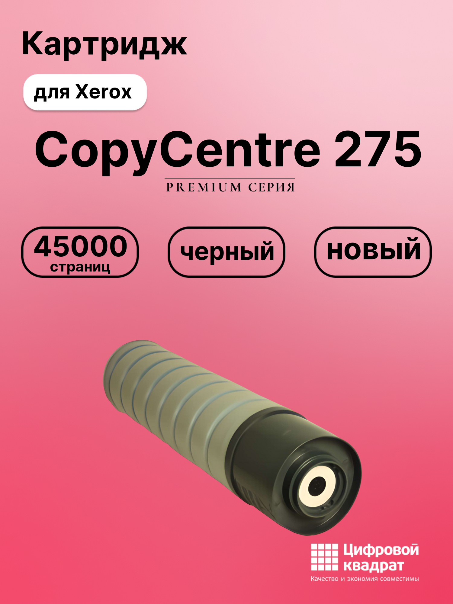 Картридж DS для Xerox CopyCentre 275