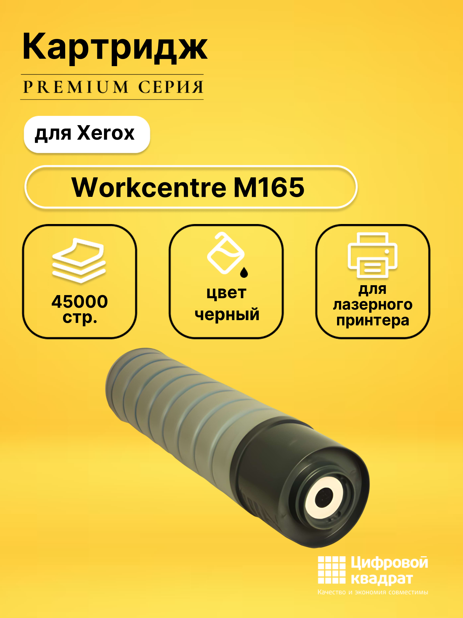 Картридж DS для Xerox Workcentre M165