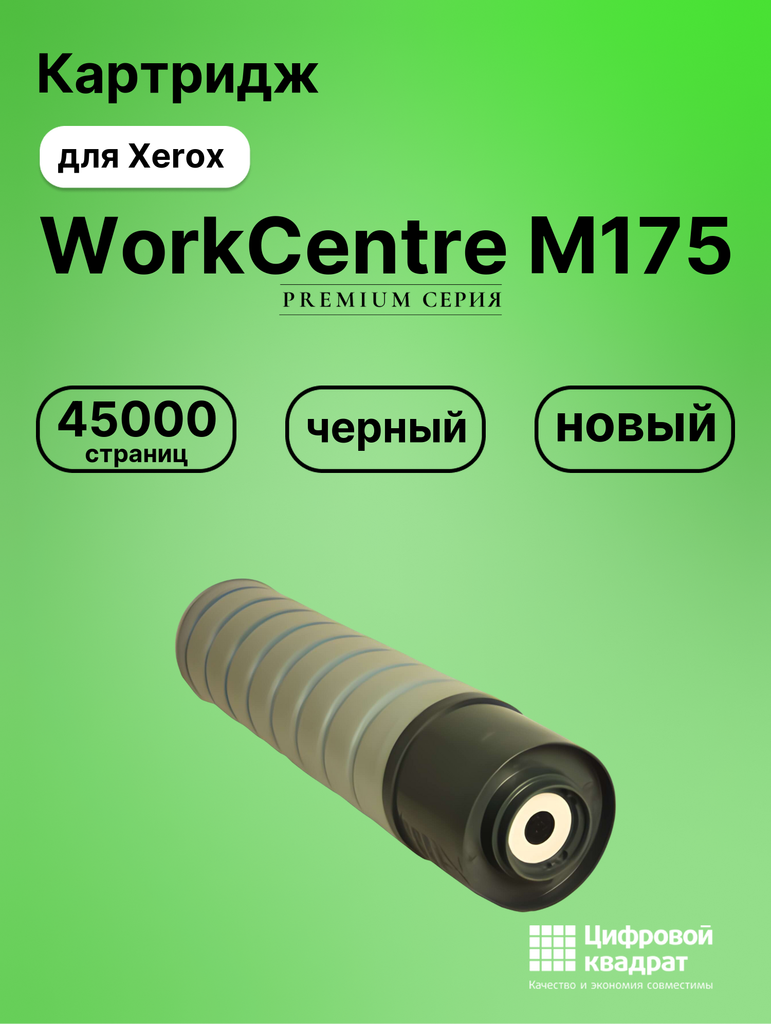 Картридж DS для Xerox WorkCentre M175