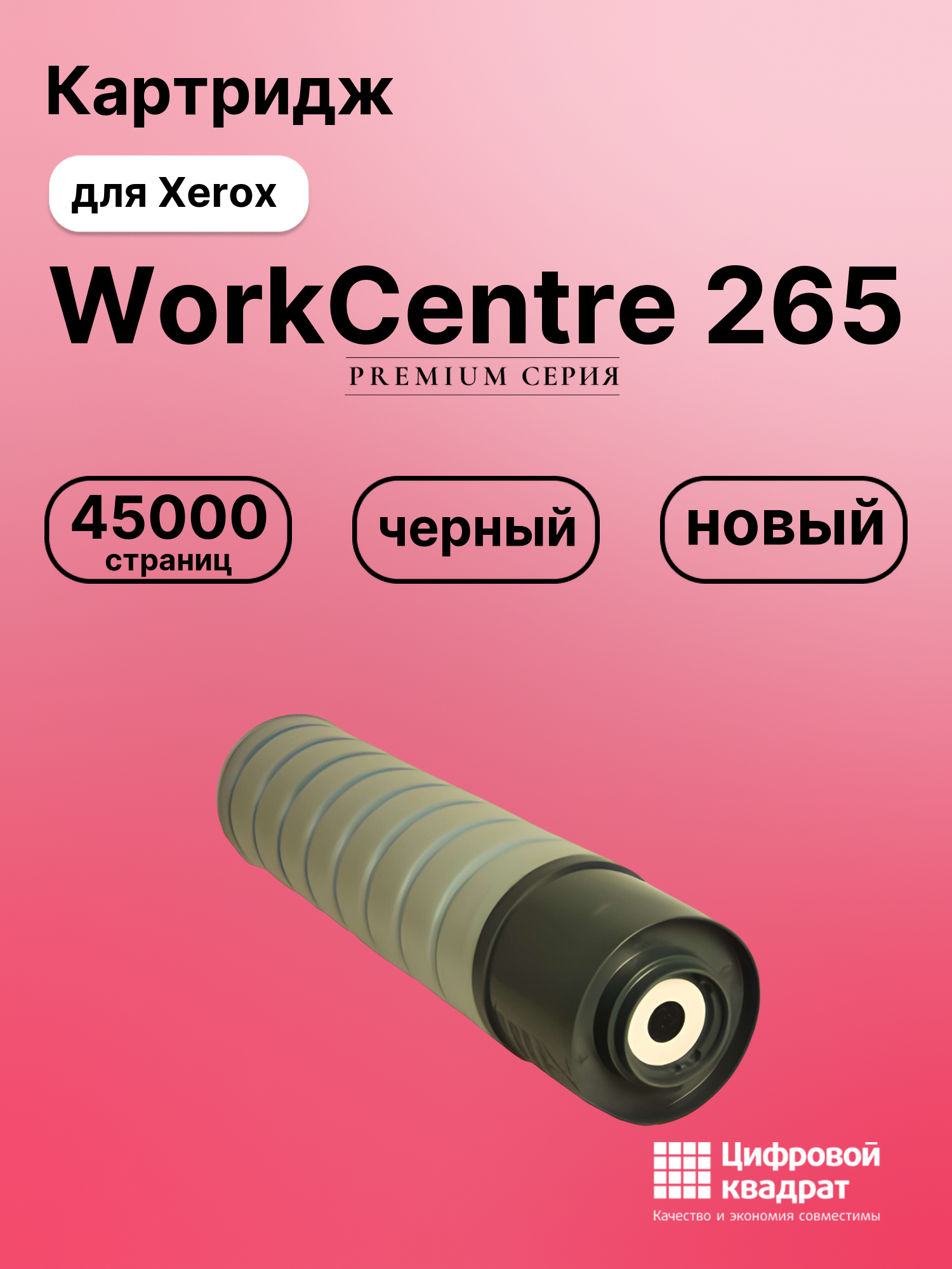 Картридж DS для Xerox WorkCentre 265