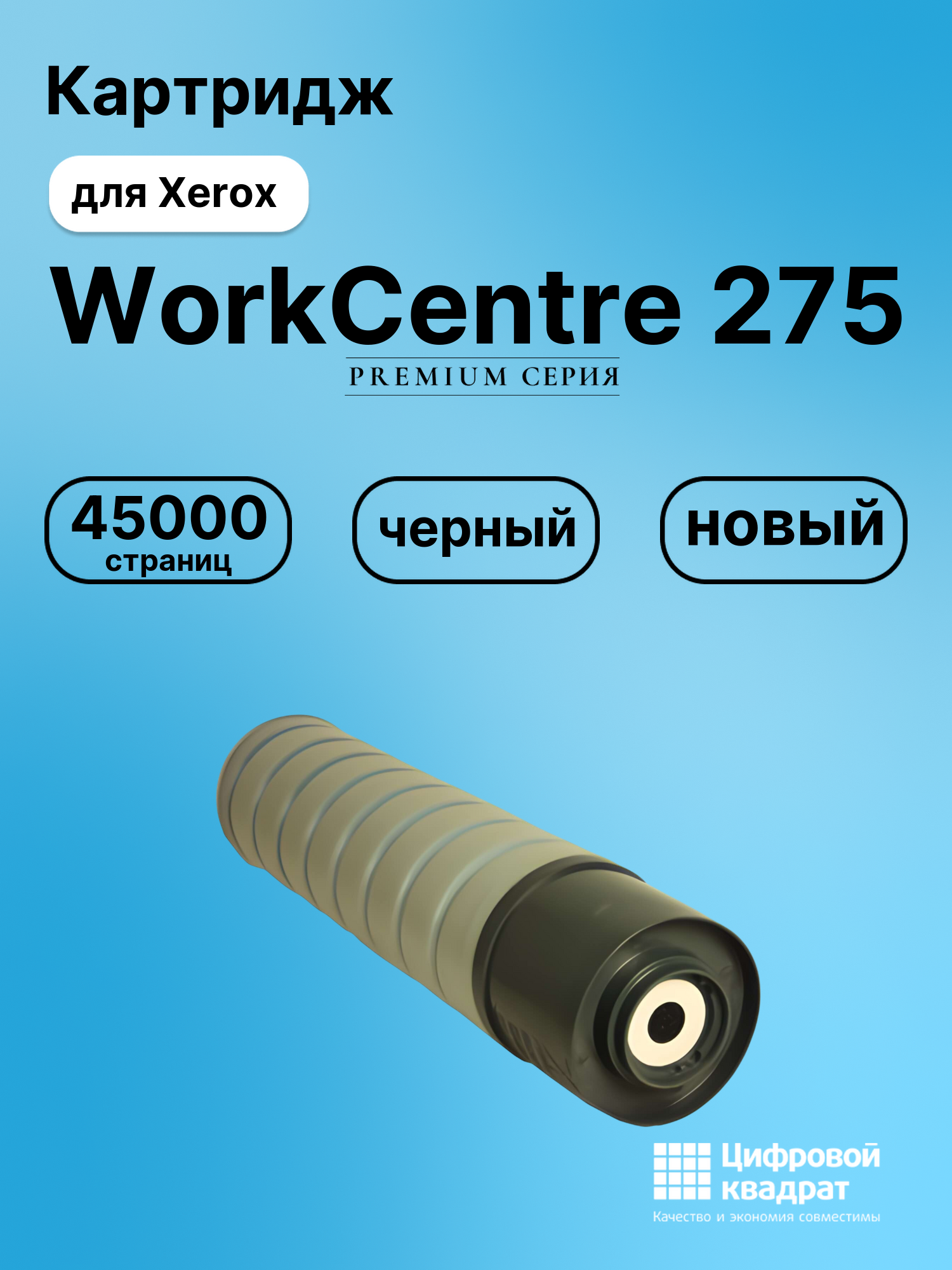 Картридж DS для Xerox WorkCentre 275