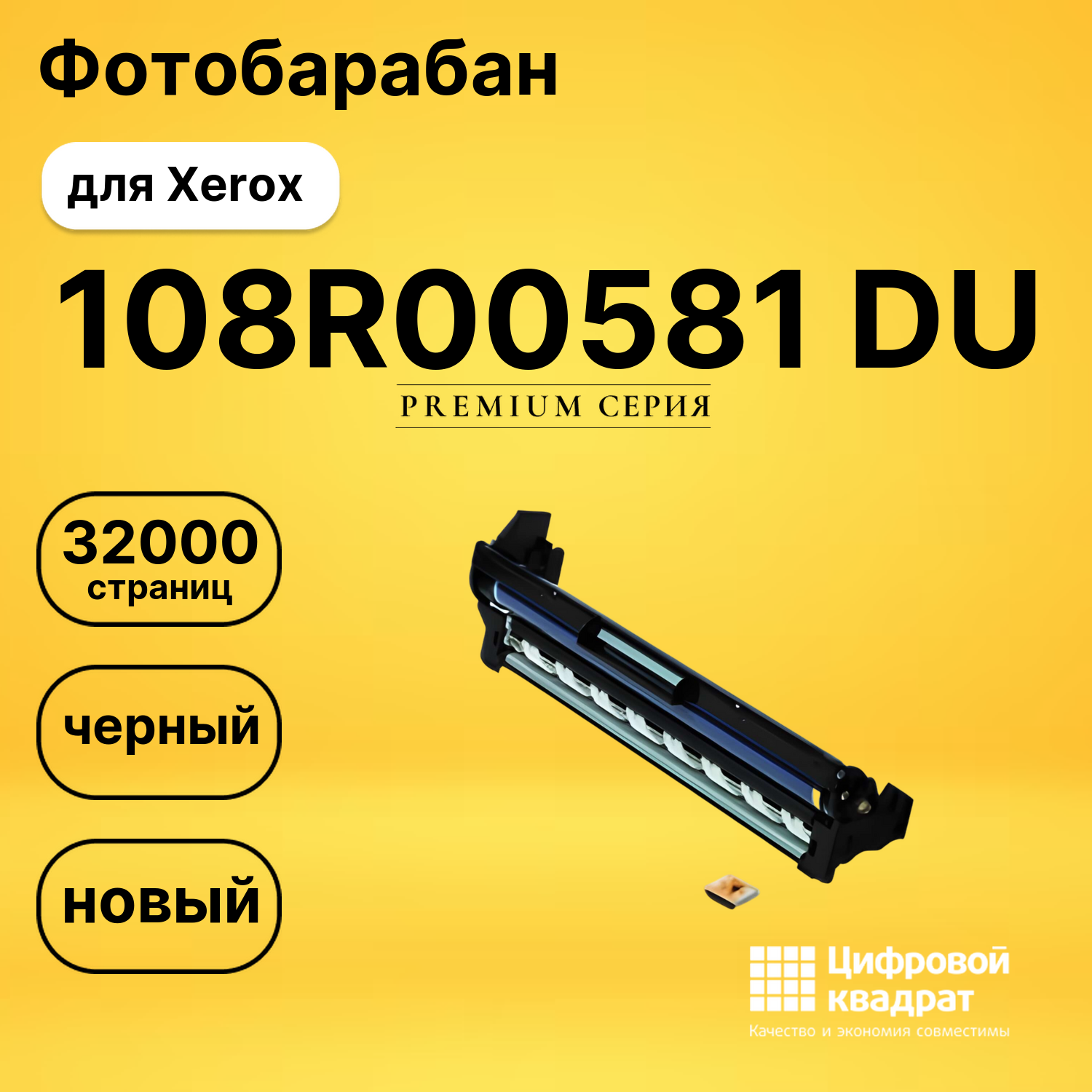 Фотобарабан 108R00581 Xerox совместимый