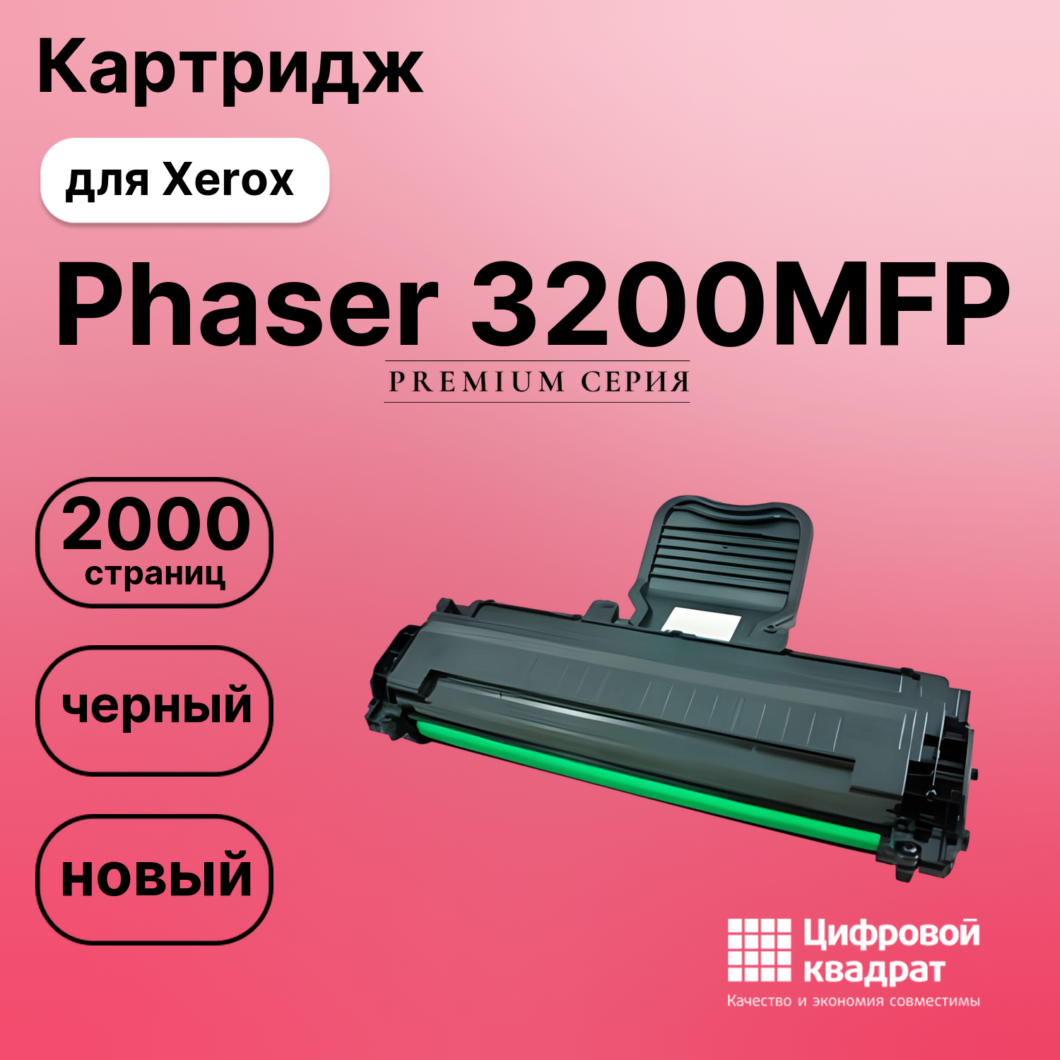 Картридж для Xerox Phaser 3200MFP совместимый