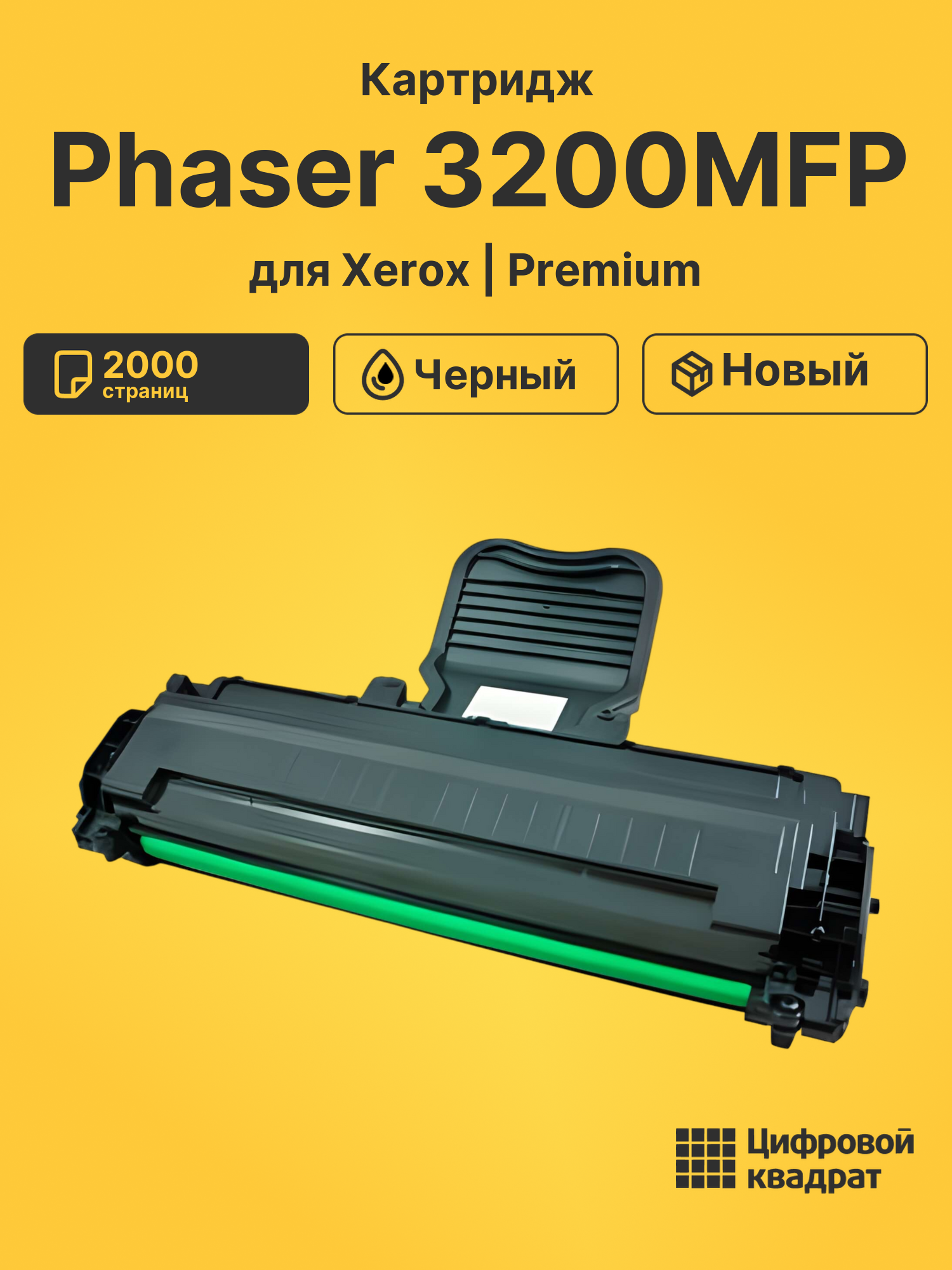Картридж для Xerox Phaser 3200MFP совместимый