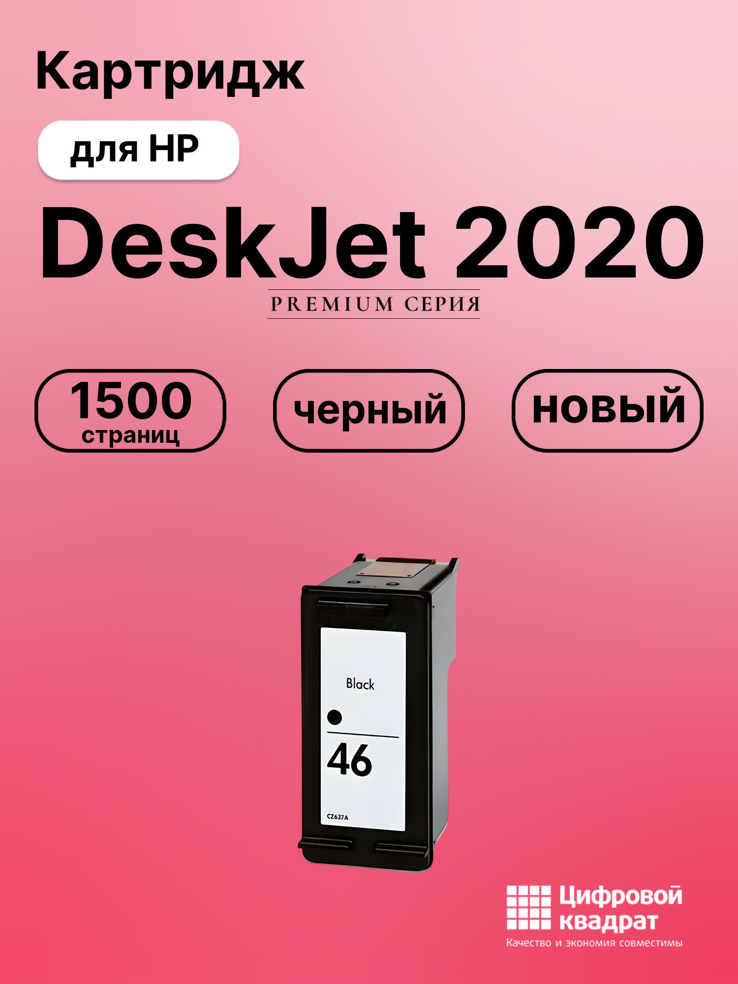 Картридж для HP DJ 2020 совместимый