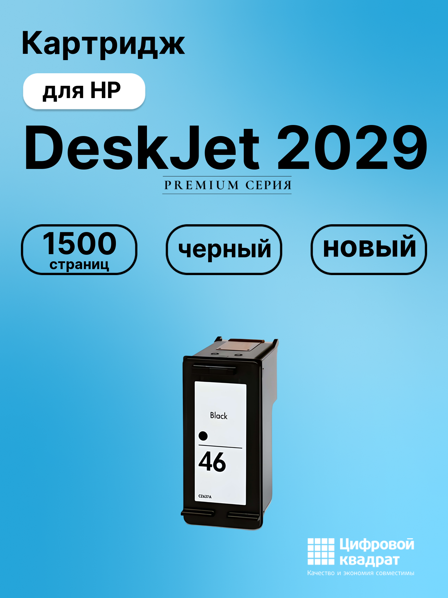 Картридж для HP DJ 2029 совместимый