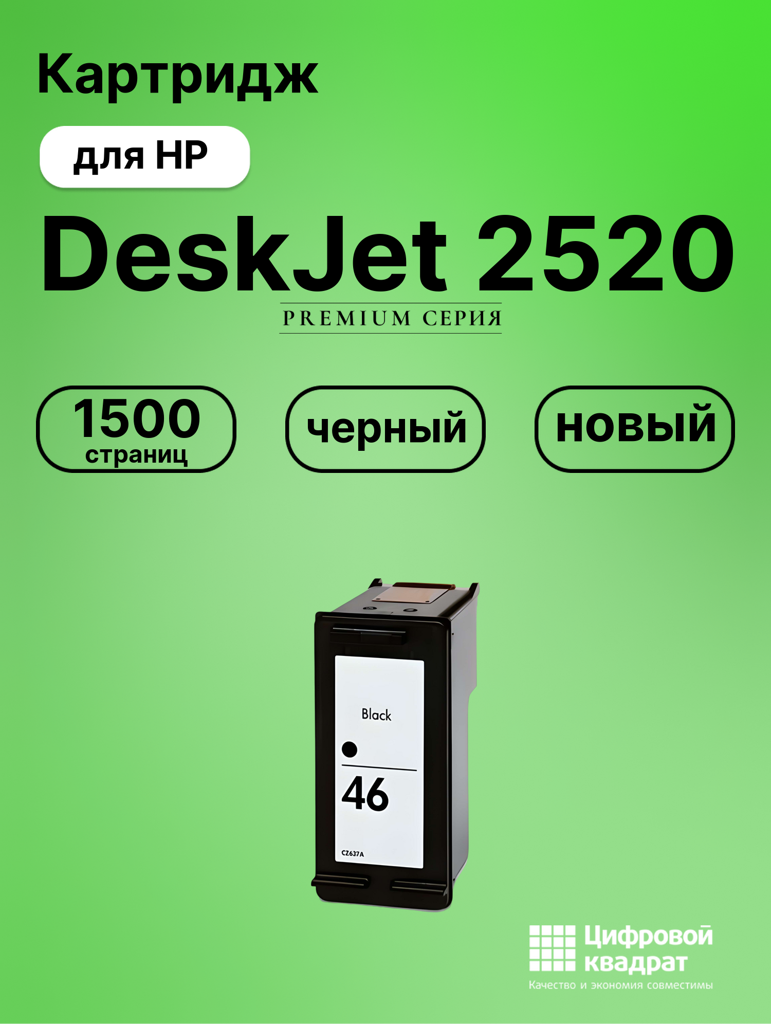 Картридж для HP DJ 2520 совместимый